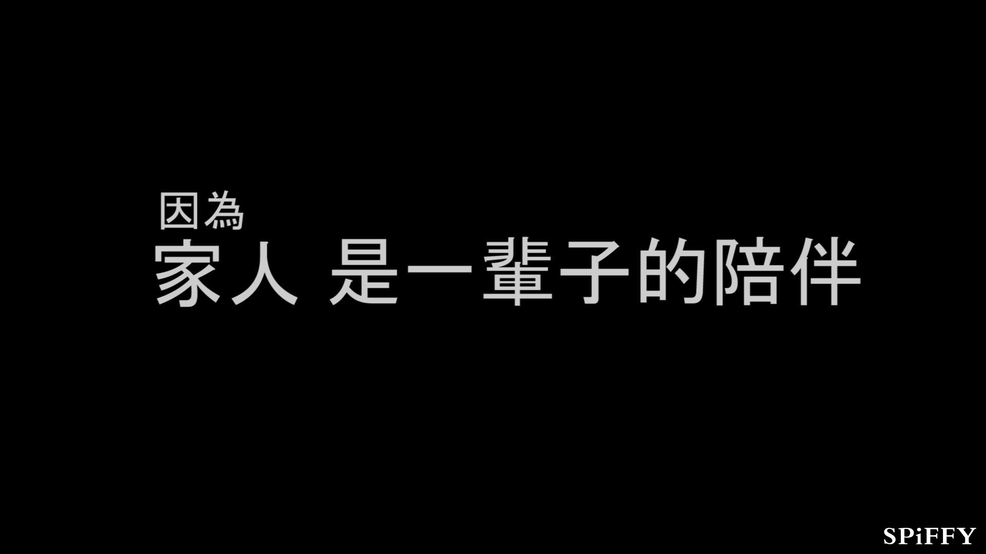 Spiffy Shoes Sales Malaysia for With You Club Members 家人 是一輩子的陪伴 - 陪伴 Accompany - 微電影 Spiffy Shoes Present Spiffy Shoes Jan 2015 A01
