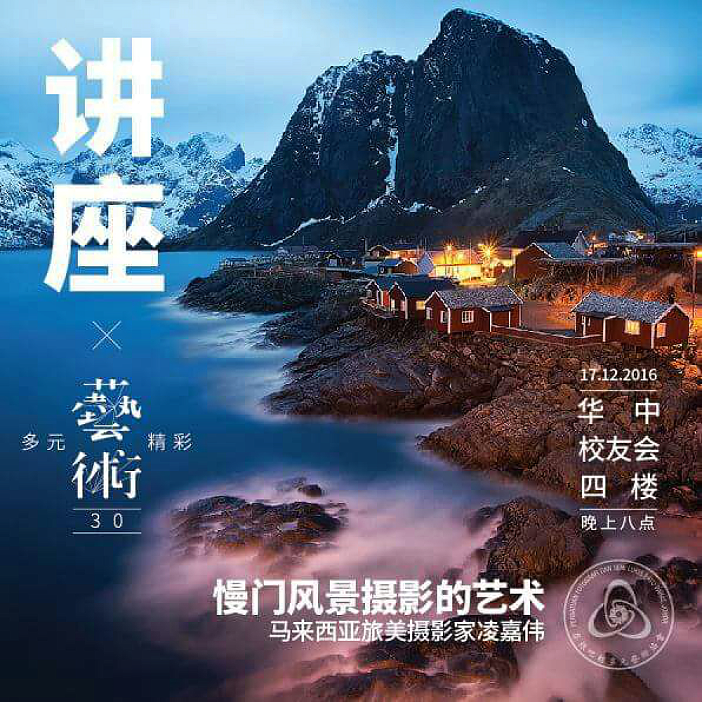 峇株多元艺术协会与华中校友会联办-慢门风景摄影的艺术-摄影分享会📷