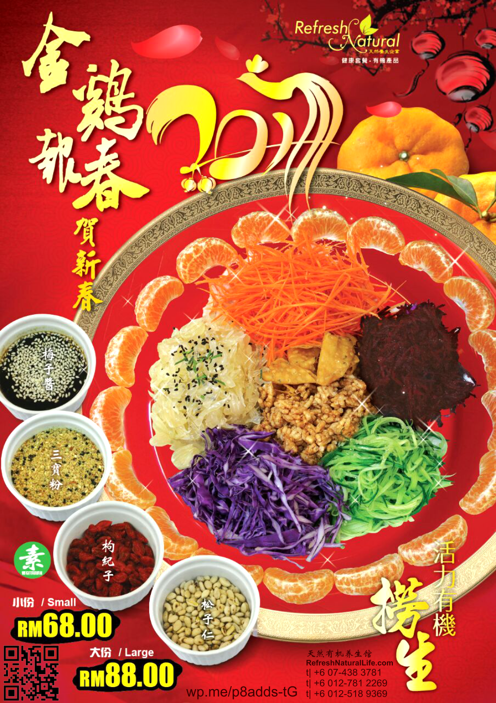 活力有机捞生(素)- 金鸡报春贺新春 – 新年快乐