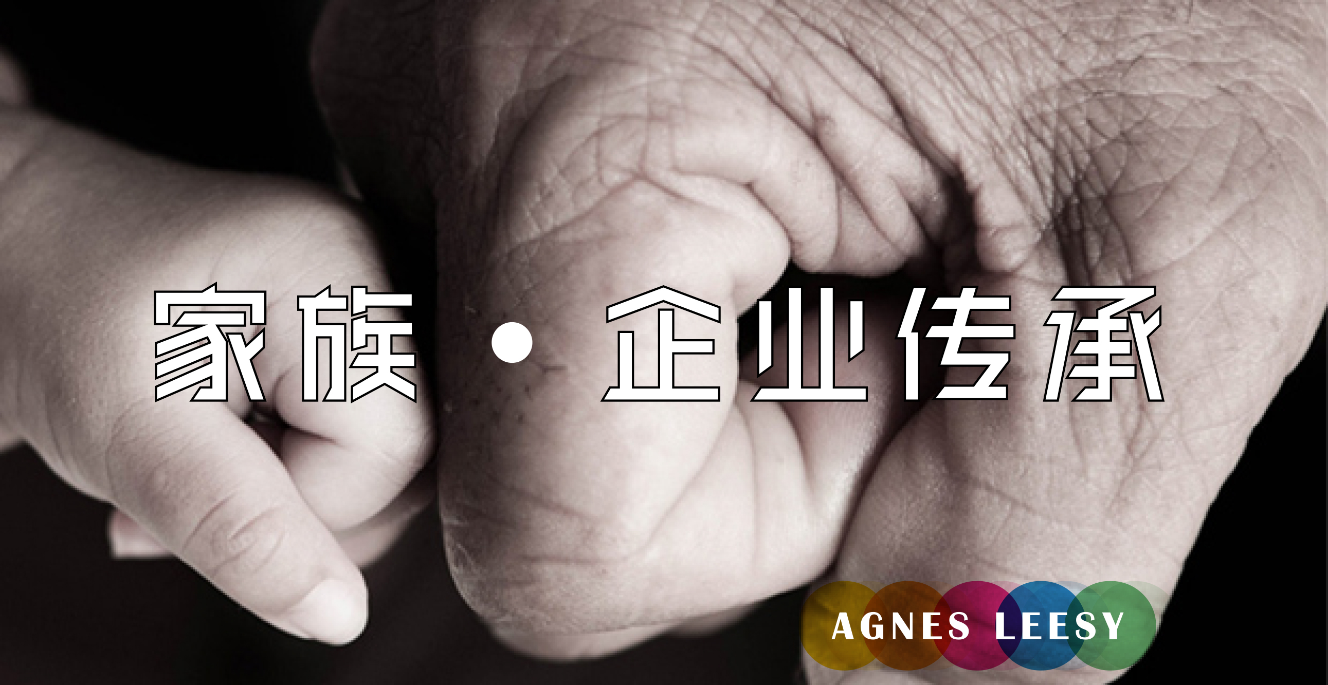 %e5%ae%b6%e6%97%8f-%e4%bc%81%e4%b8%9a%e4%bc%a0%e6%89%bf-agnesleesy-business-protection-director-insurance-employee-benefits-and-group-insurance-scheme-personal-and-corporate-shareholder-protection