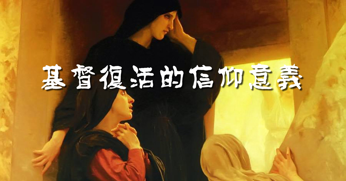 基督復活的信仰意義