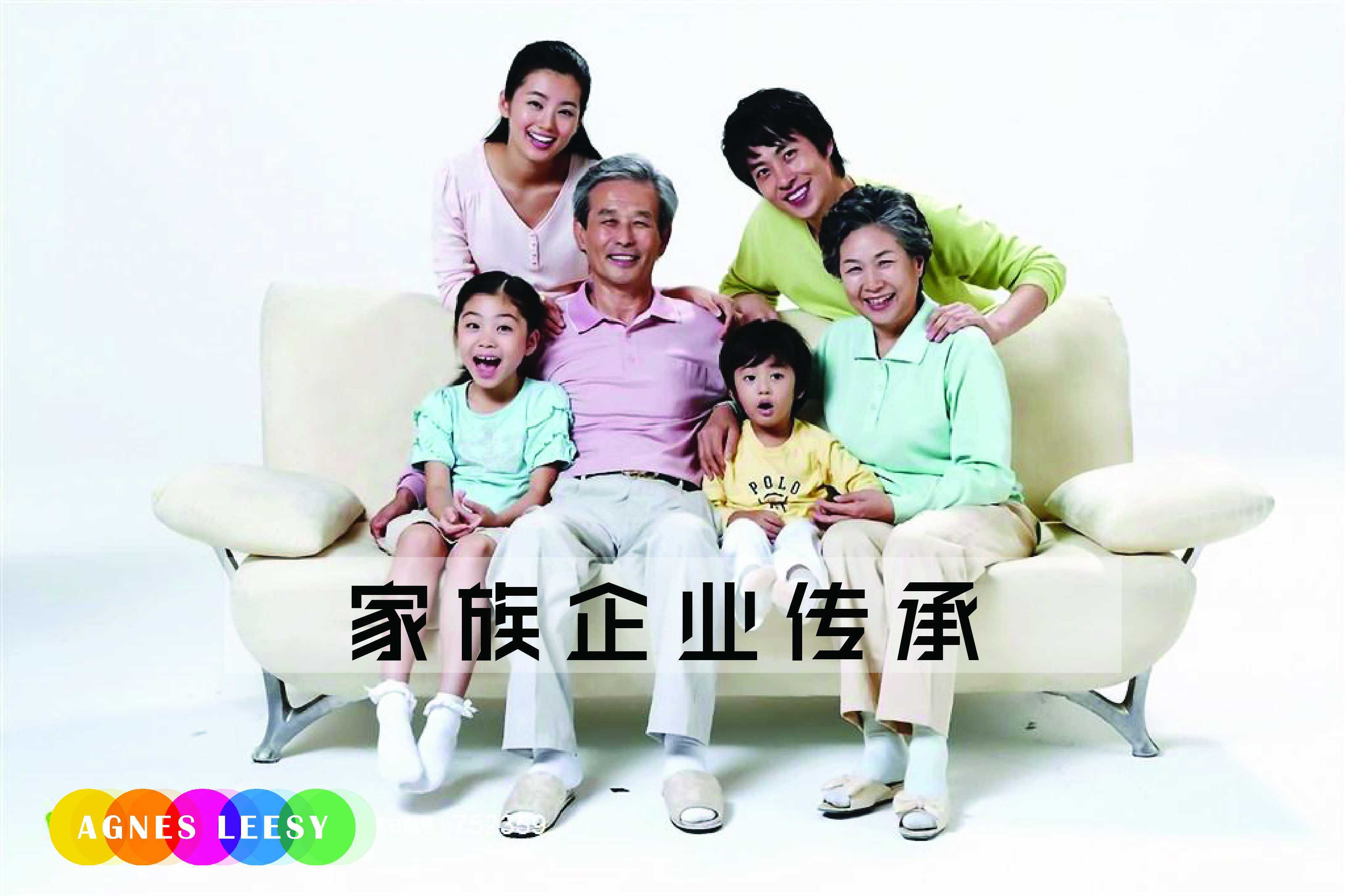 家族企业传承