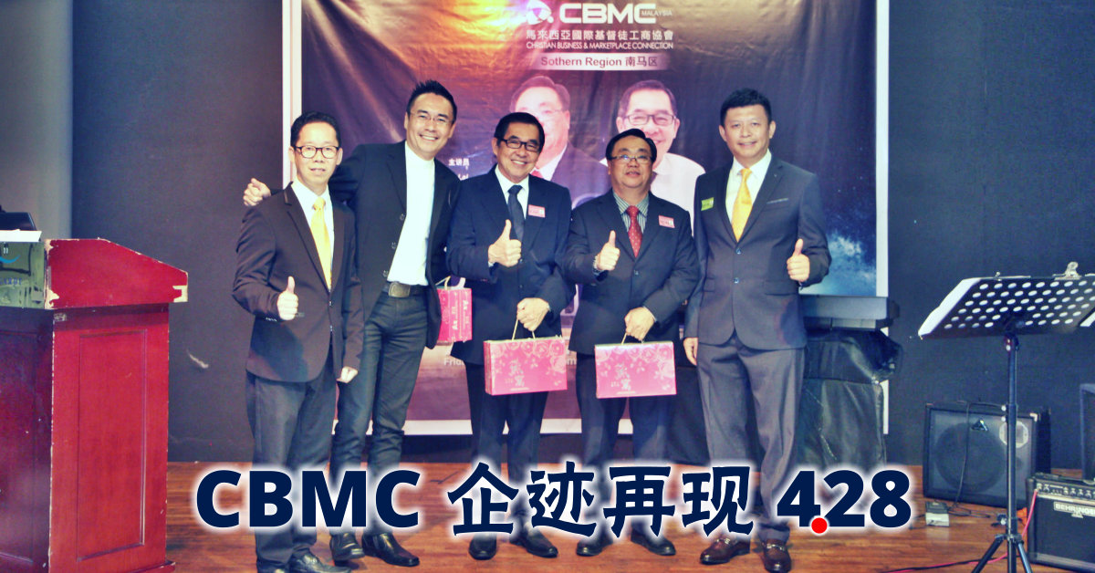 CBMC Malaysia 南马区 428 企迹再现 相册C 讲员分享