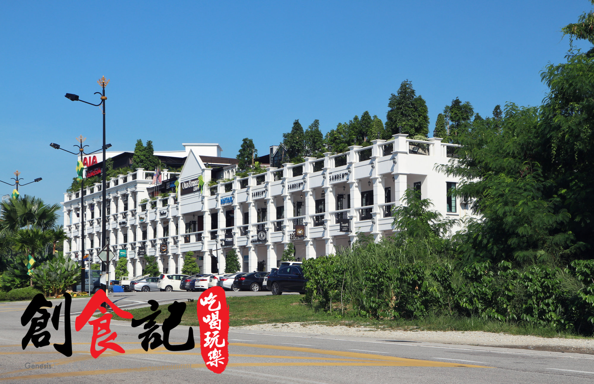 Malaysia Johor Batu Pahat Old Street Commercial Centre | 马来西亚 柔佛 峇株巴辖 老街坊 || Genesis Creative Media | 創食記 创食记 吃喝玩乐 杂志