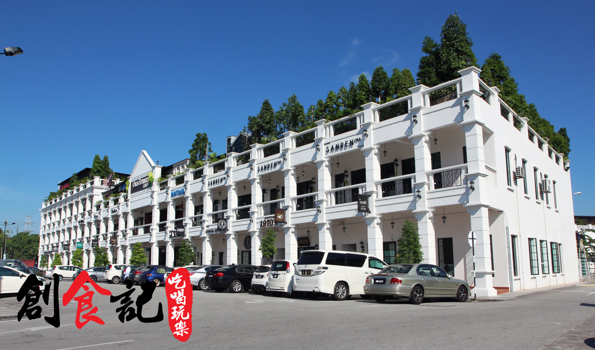 Malaysia Johor Batu Pahat Old Street Commercial Centre | 马来西亚 柔佛 峇株巴辖 老街坊 || Genesis Creative Media | 創食記 创食记 吃喝玩乐 杂志