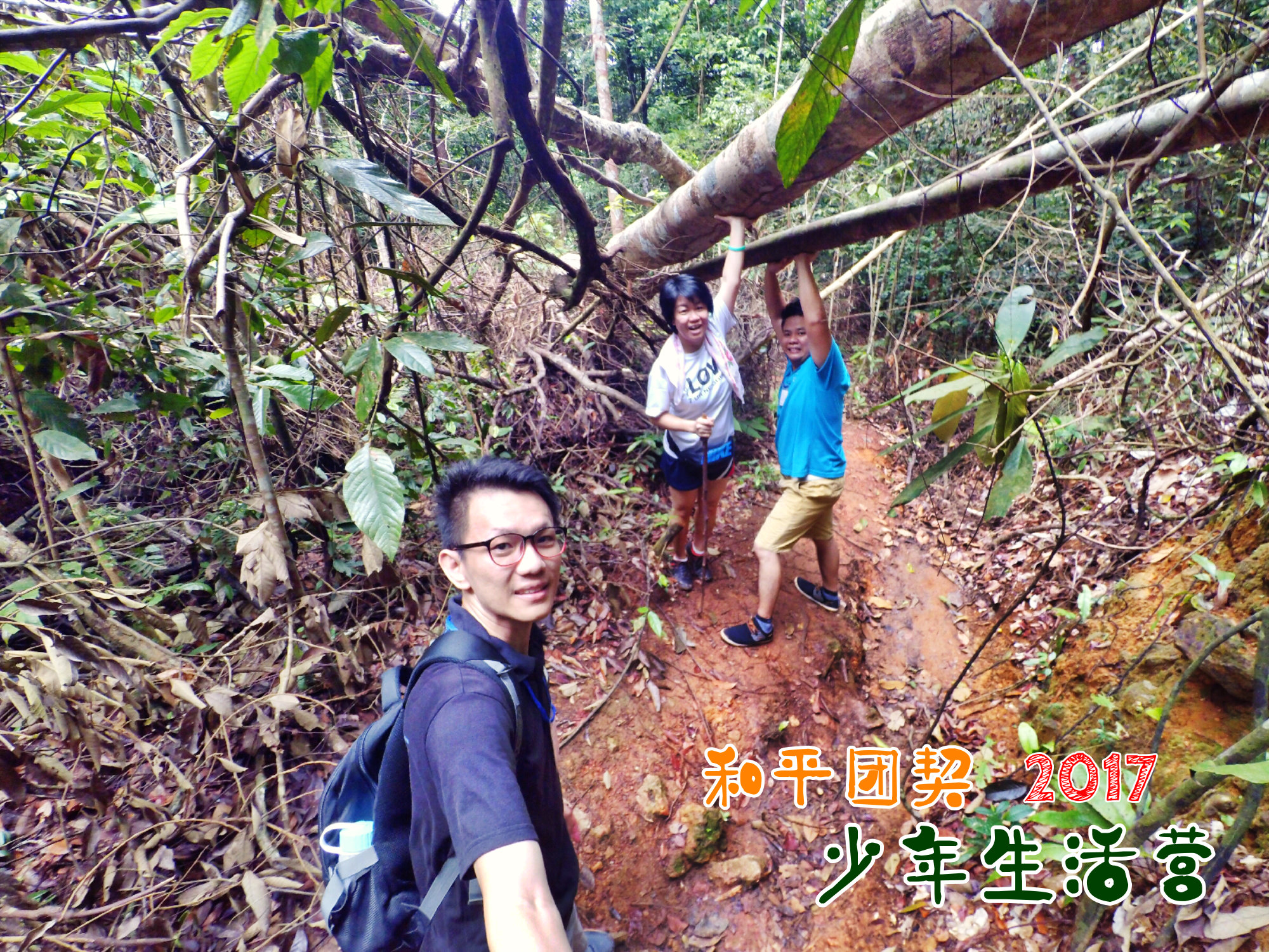苏雅喜乐堂 和平团契 少年生活营 2017 马来西亚 居銮柔佛 南峇山 Gereja Joy Soga Peace Fellowship Youth Camp 2017 Malaysia Johor Kluang Gunung Lambak A17