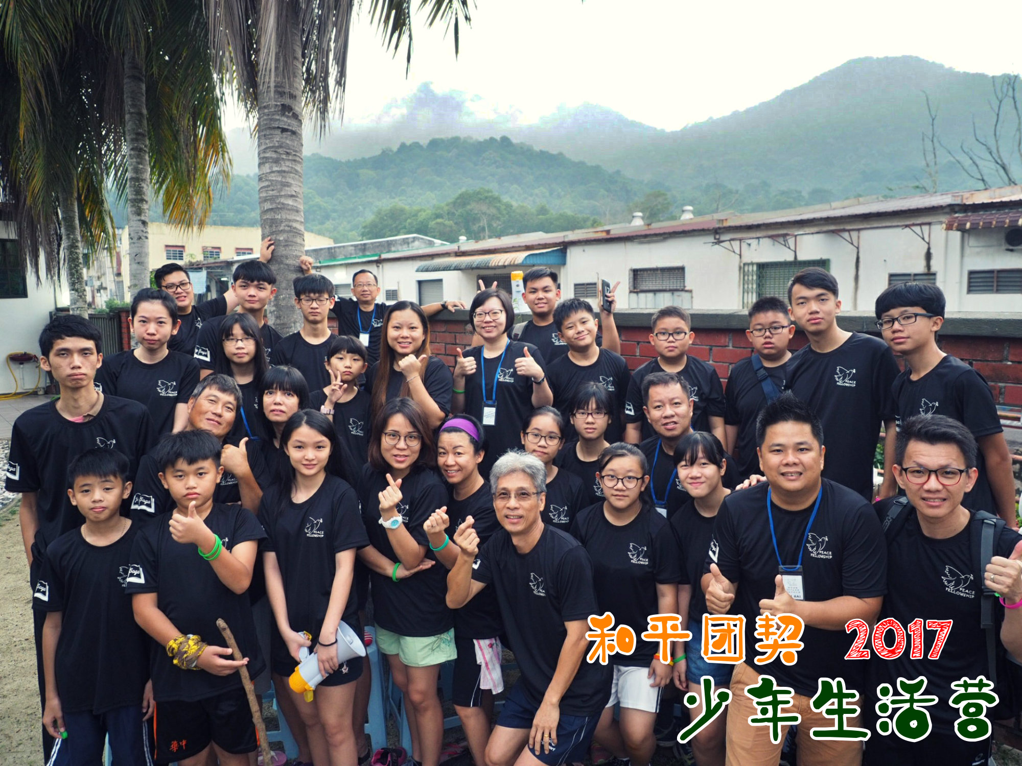苏雅喜乐堂 和平团契 少年生活营 2017 马来西亚 居銮柔佛 南峇山 Gereja Joy Soga Peace Fellowship Youth Camp 2017 Malaysia Johor Kluang Gunung Lambak A21