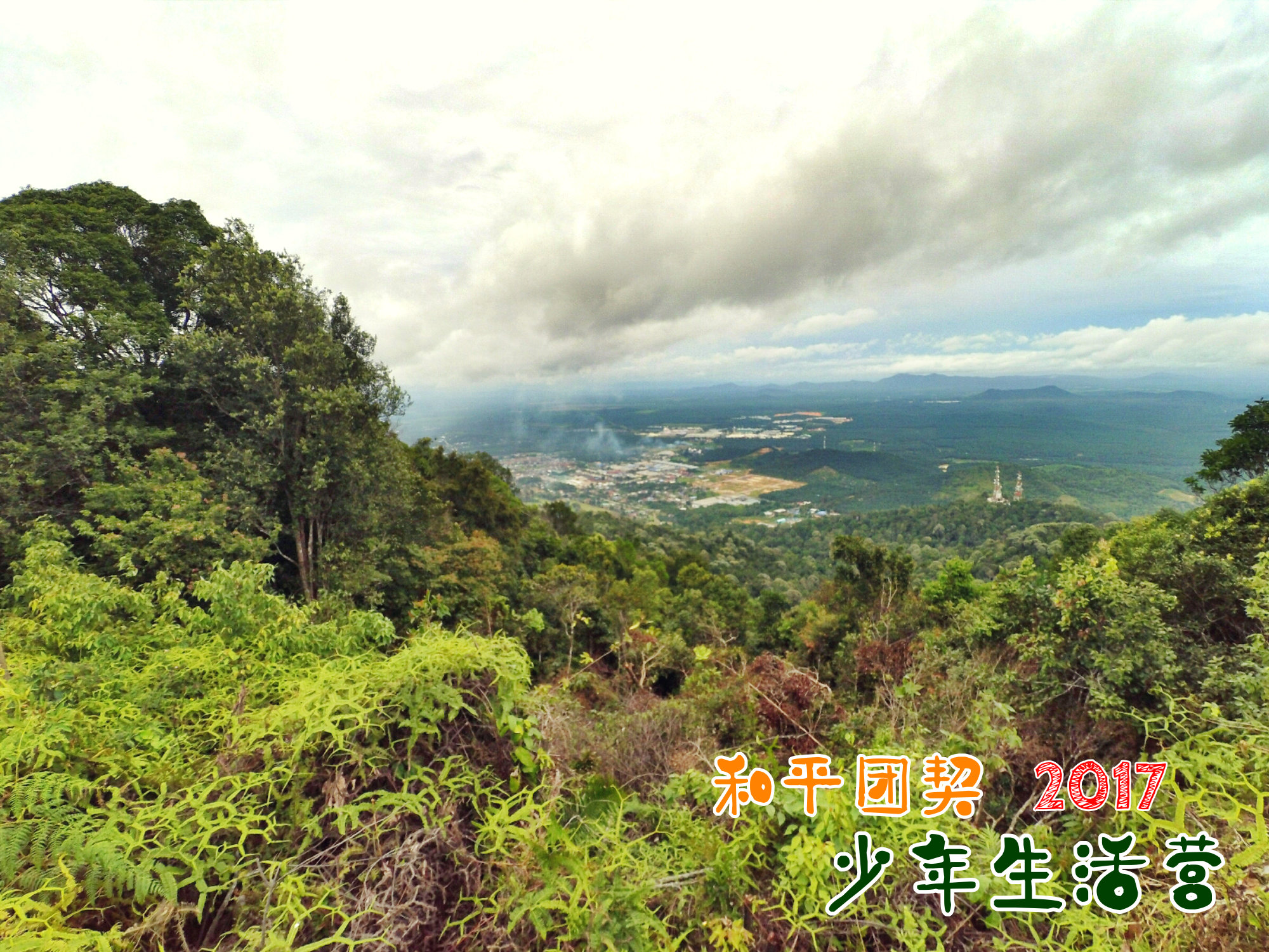 苏雅喜乐堂 和平团契 少年生活营 2017 马来西亚 居銮柔佛 南峇山 Gereja Joy Soga Peace Fellowship Youth Camp 2017 Malaysia Johor Kluang Gunung Lambak A10