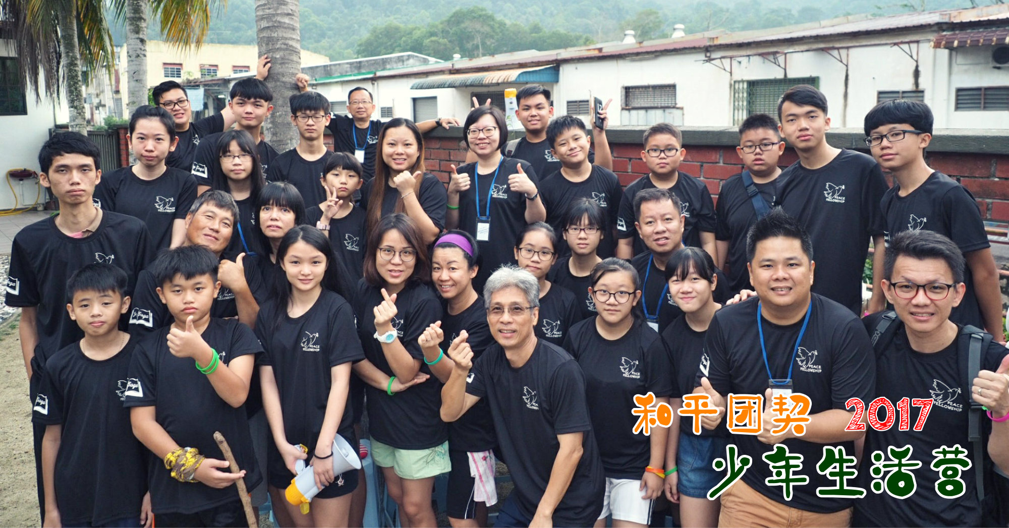 和平团契少年生活营