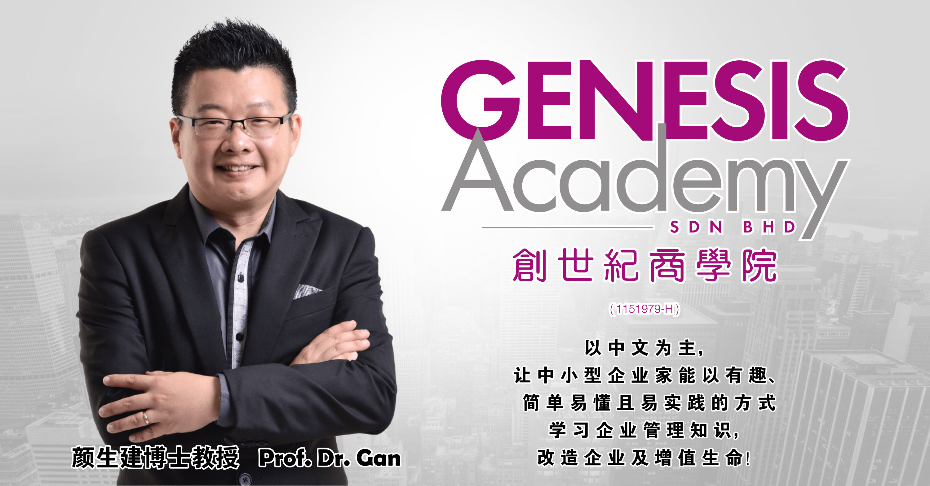 创世纪商学院 颜生建博士教授 工商高级管理课程 商业培训 公司培训 Genesis Academy Sdn Bhd Prof Dr Gan SK MBA EMBA Course Company Training EPA01-01
