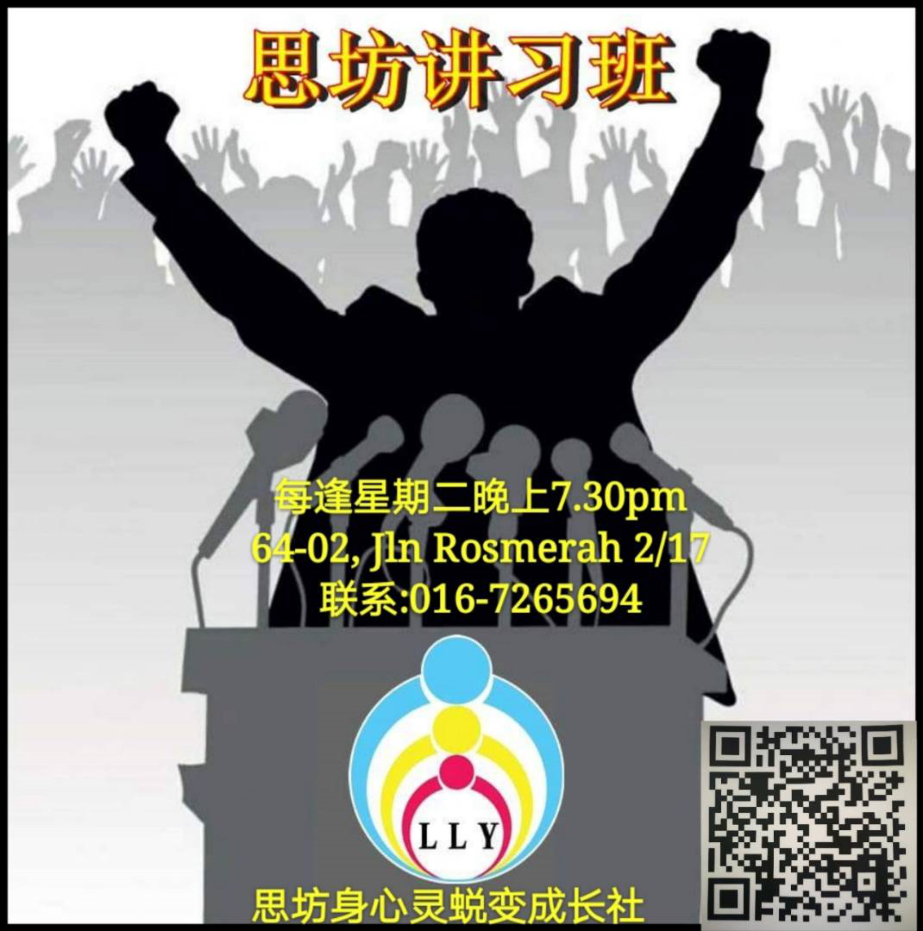 林利容 思坊讲习班 马来西亚 柔佛 新山 思坊身心灵蜕变成长社 Communication and Speaking Training Malaysia Johor Bahru LLY Self Development Training Centre A02-01