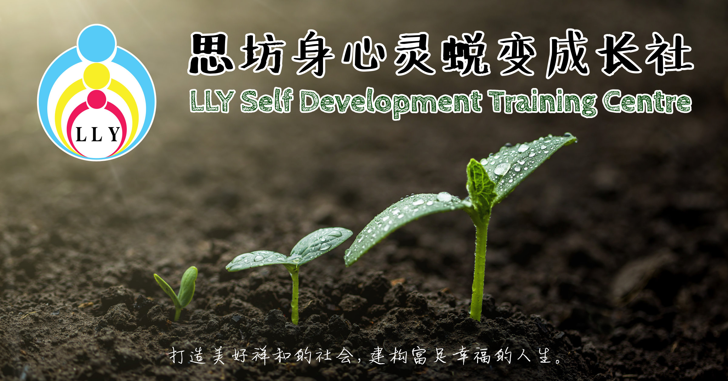 思坊身心灵蜕变成长社 LLY Self Development Training Centre 打造美好祥和的社会，建构富足幸福的人生。