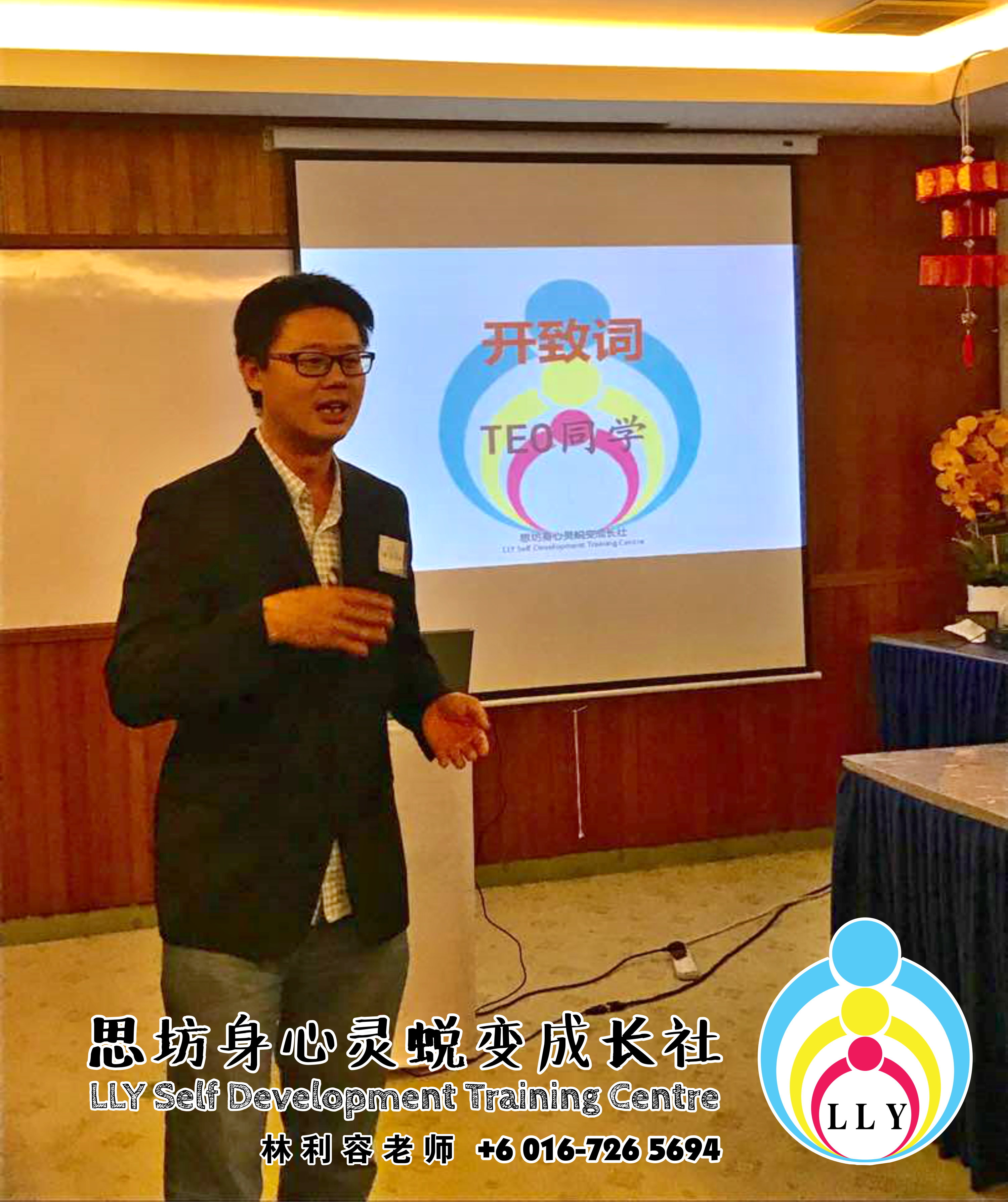 林利容 讲员班 马来西亚 柔佛 新山 思坊身心灵蜕变成长社 Malaysia Johor Bahru LLY Self Development Training Centre 思坊协助改变 提升柔佛新山人 打造美好祥和的社会 富足幸福的人生 A03-21