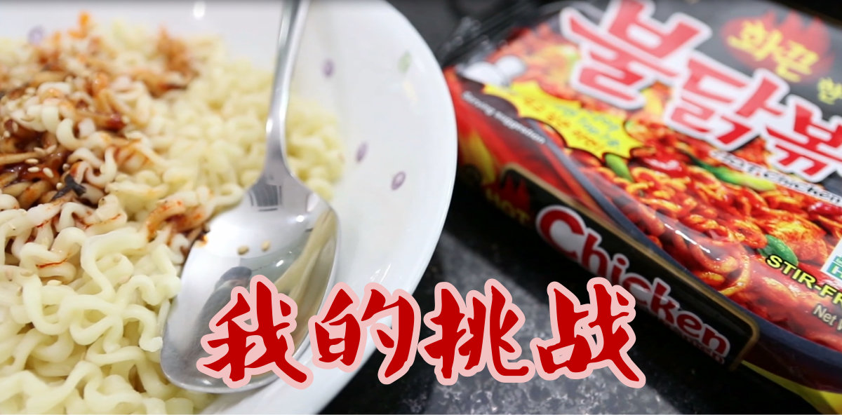 热辣辣 的 韩国拉面挑战 你干嘛 你敢吗 哈哈 Victor Lim Korean Fire Mee Ra Mian Challenge Dare to try A05