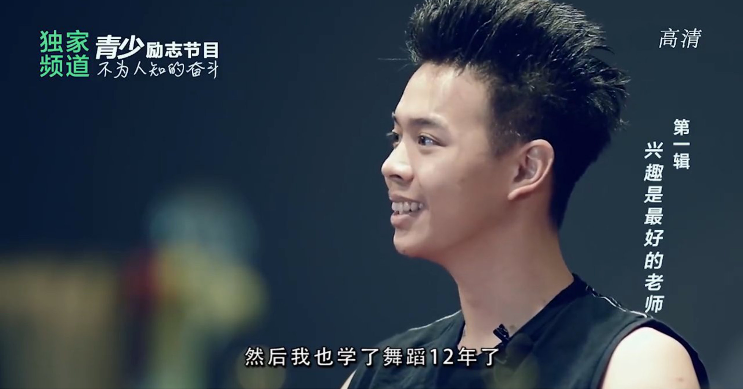 青少年励志单元 – 第一集 – 兴趣是最好的老师