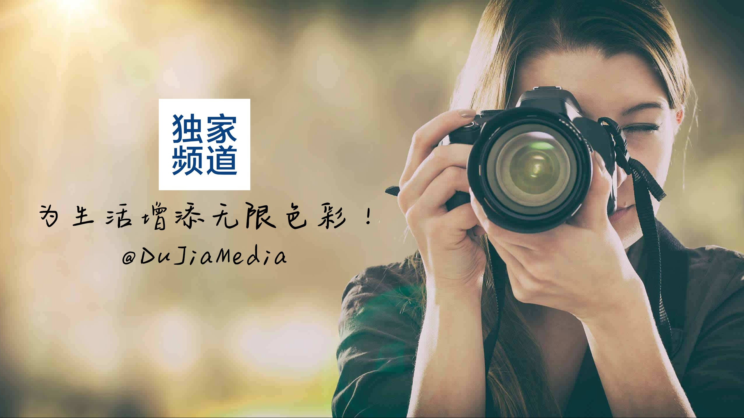 独家频道 – 为生活增添无限色彩