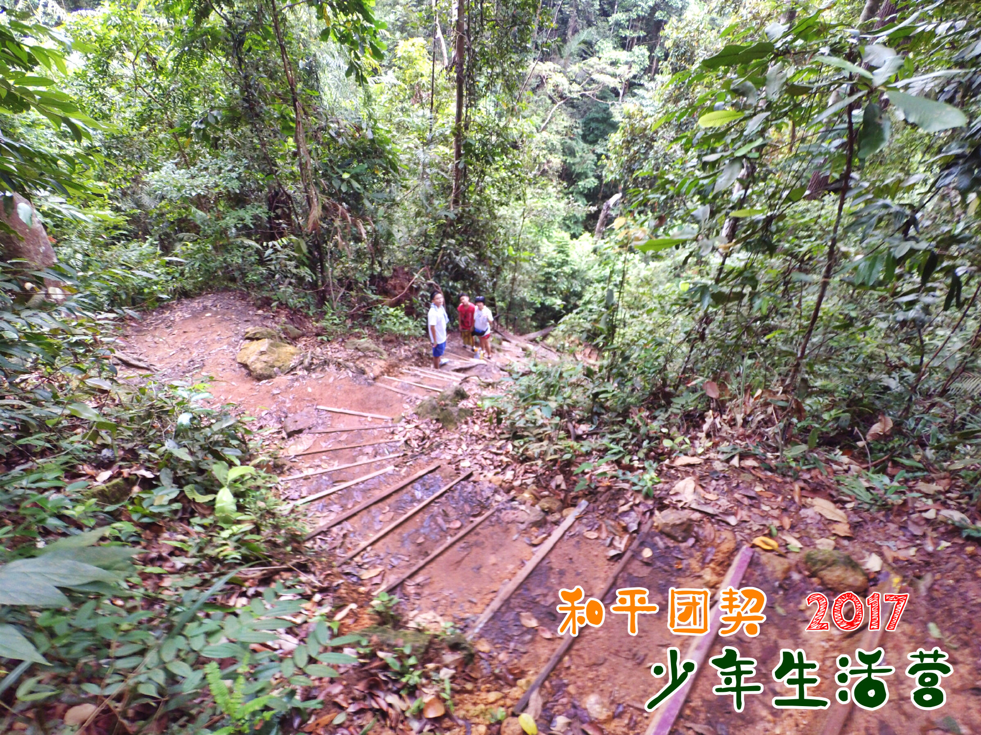 苏雅喜乐堂 和平团契 少年生活营 2017 马来西亚 居銮柔佛 南峇山 Gereja Joy Soga Peace Fellowship Youth Camp 2017 Malaysia Johor Kluang Gunung Lambak A02