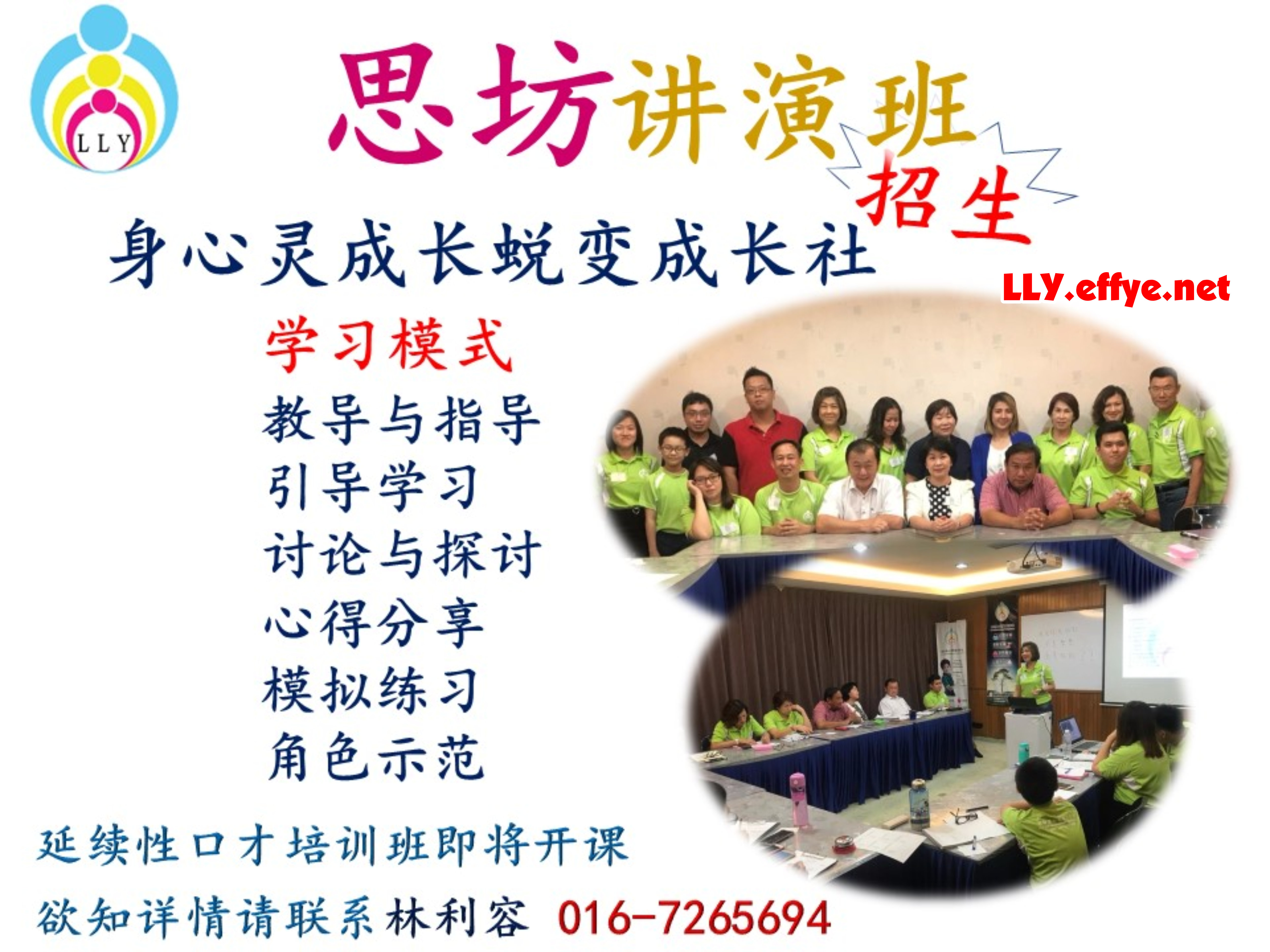 马来西亚 柔佛 新山讲习班 招生 思坊讲习班 林利容老师 思坊身心灵蜕变成长社 Year 2018 Malaysia Johor Bahru LLY Self Development Training Centre A14-01