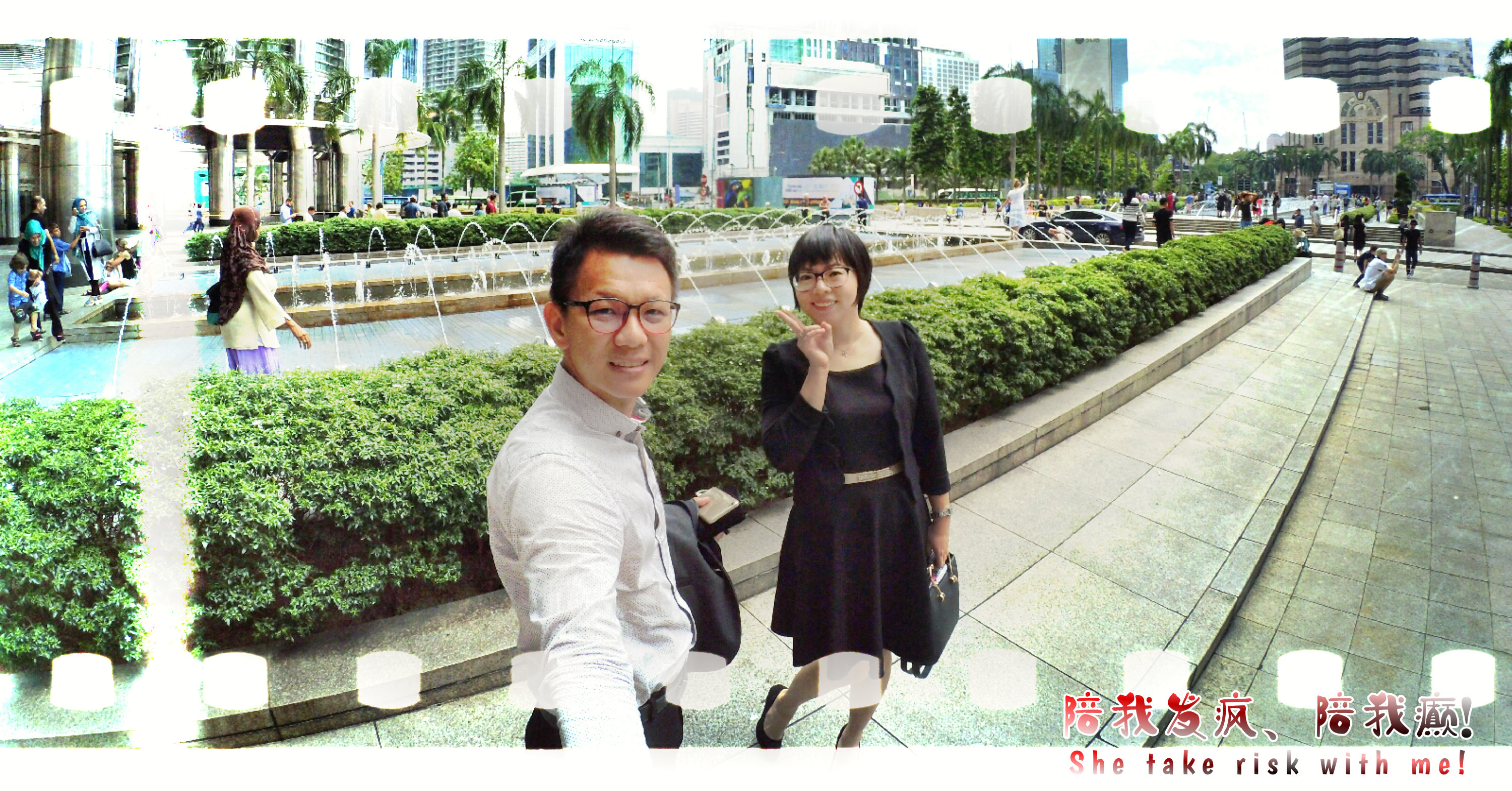 陪我发疯、陪我癫!