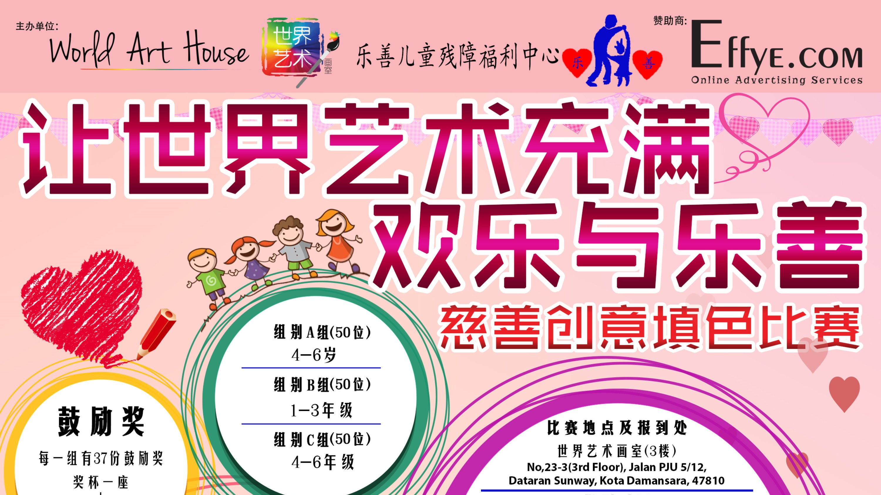 让世界艺术充满欢乐与乐善 慈善创意填色比赛