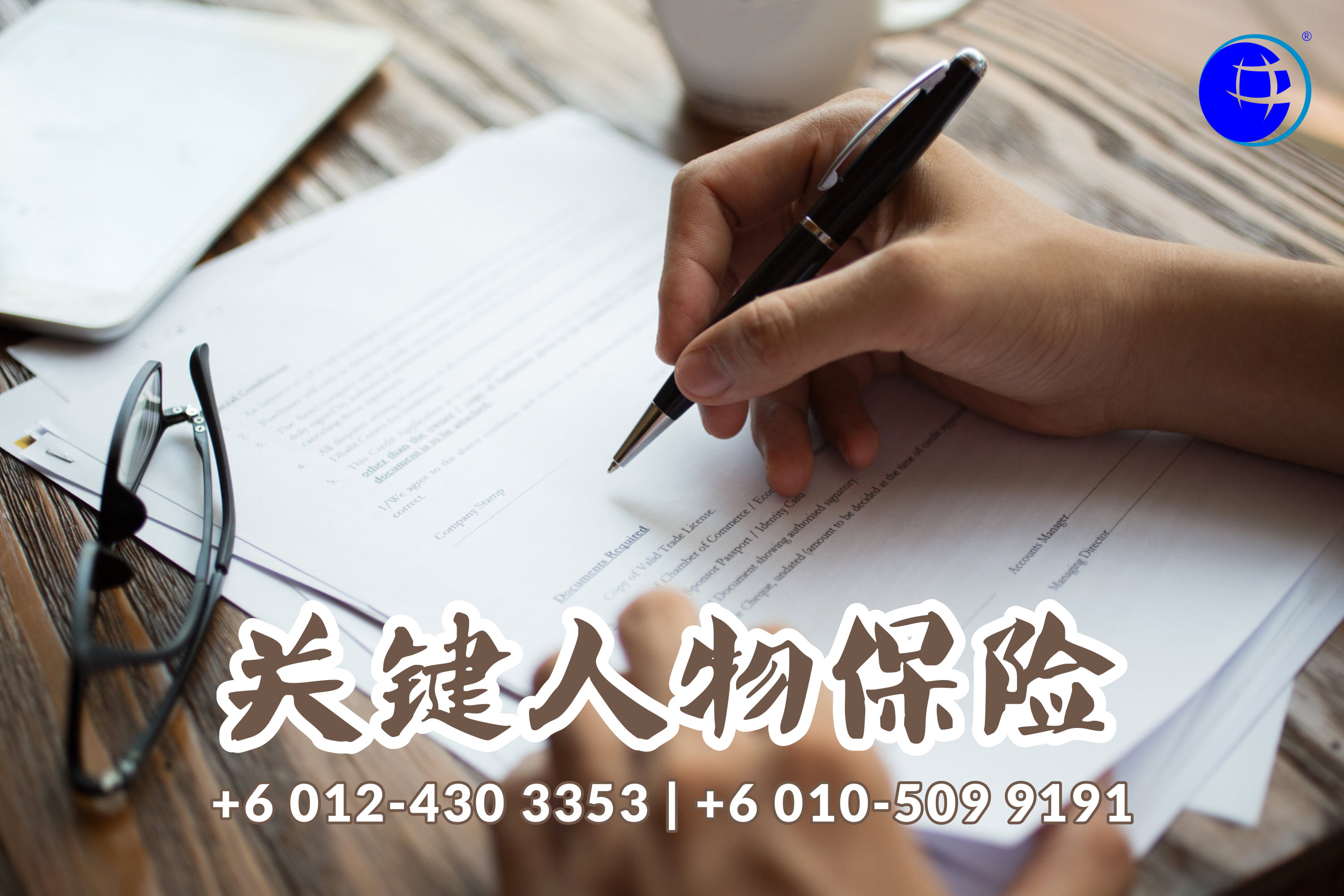 马来西亚 柔佛 峇株巴辖 关键人物保险 公司财务保障 债务 生意开支 生活开支 保险服务 Agensi Pekerjaan Unilink Prospects Sdn Bhd A04