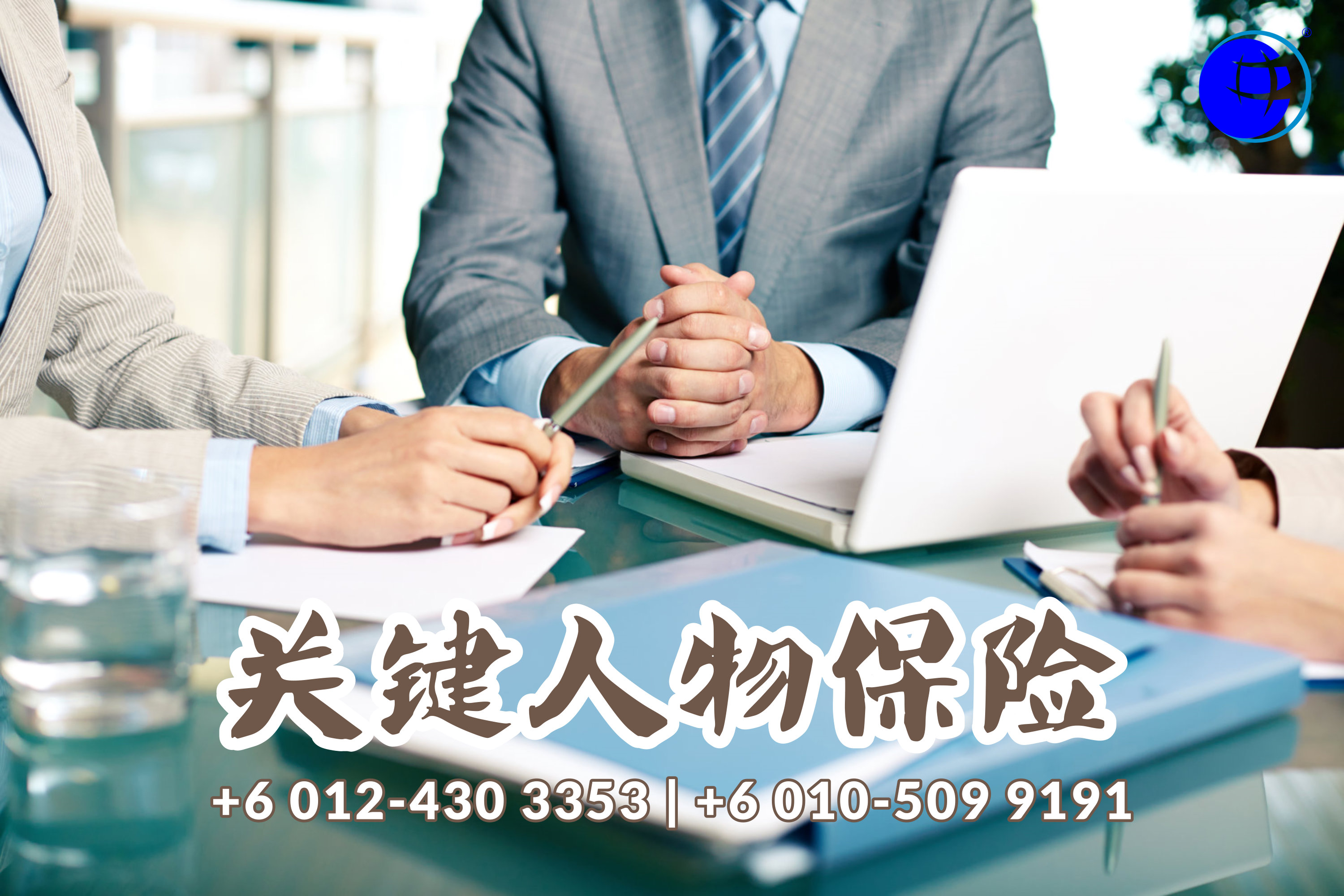 马来西亚 柔佛 峇株巴辖 关键人物保险 公司财务保障 债务 生意开支 生活开支 保险服务 Agensi Pekerjaan Unilink Prospects Sdn Bhd A05