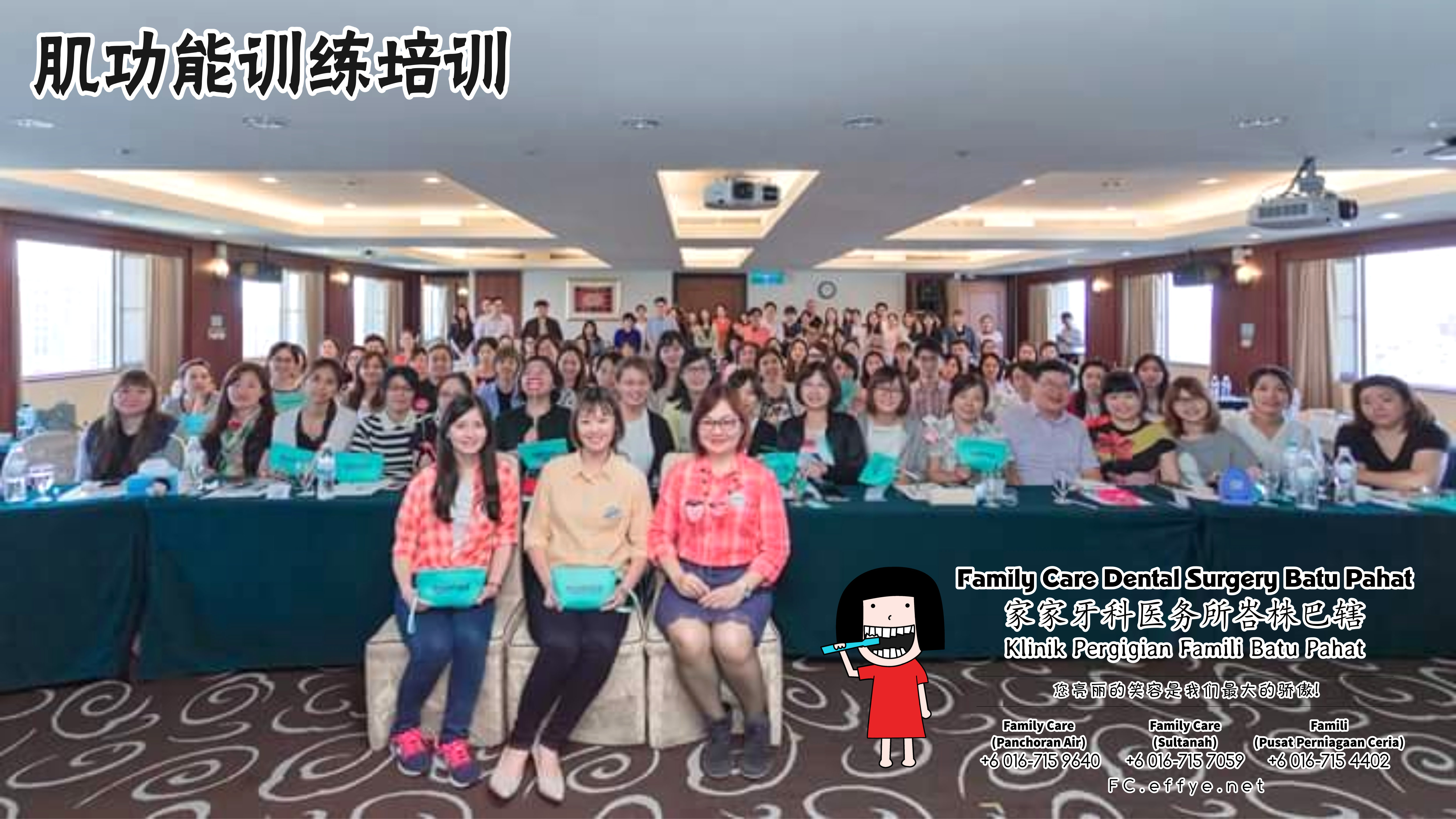 Family Care 家家牙科医务所峇株巴辖 柔佛 马来西亚 峇株巴辖 牙科 牙医 社区服务 到台北给台湾医师和助理们做肌功能训练培训 主办单位好力齒 Holistic Dentistry Taiwan A03-01