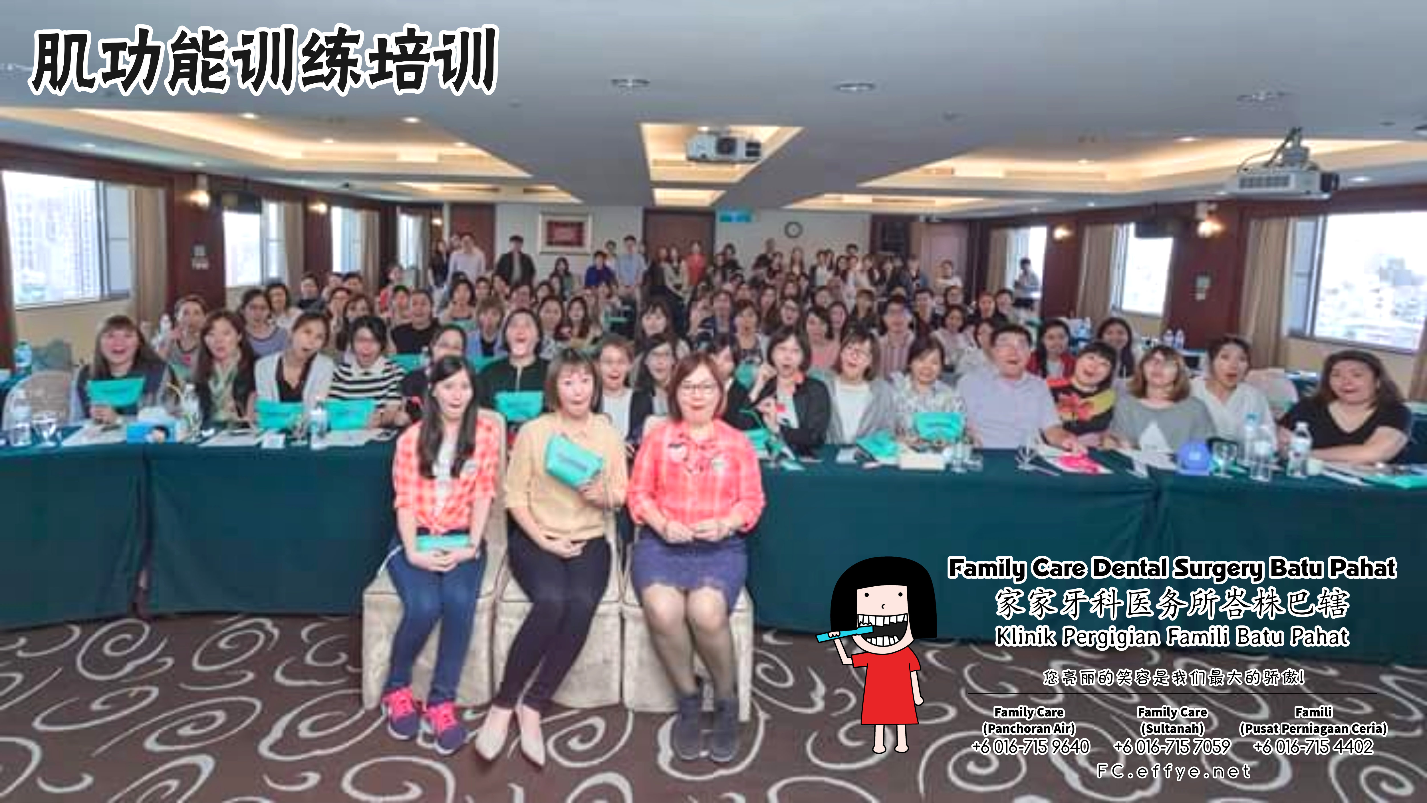 Family Care 家家牙科医务所峇株巴辖 柔佛 马来西亚 峇株巴辖 牙科 牙医 社区服务 到台北给台湾医师和助理们做肌功能训练培训 主办单位好力齒 Holistic Dentistry Taiwan A03-02