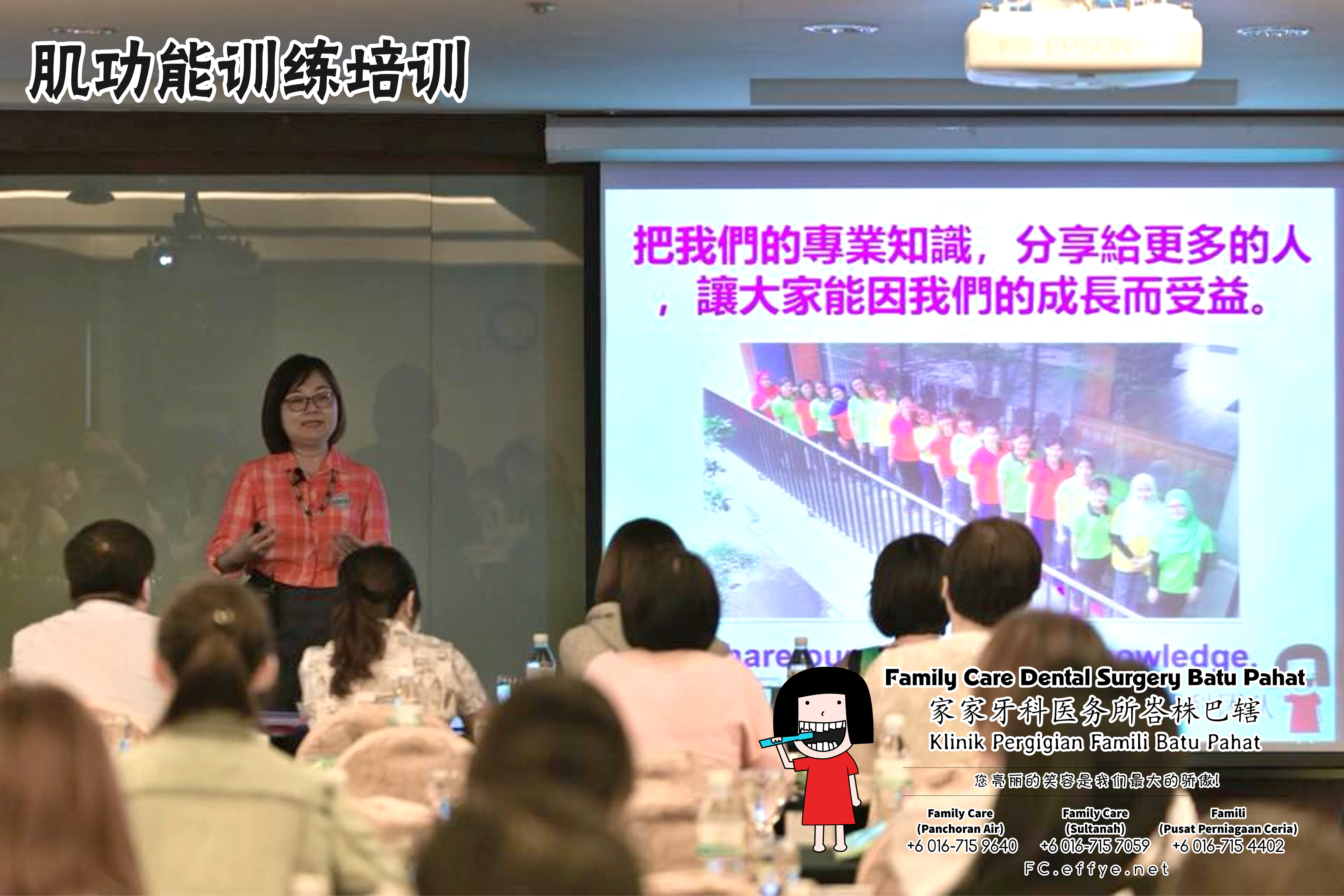 Family Care 家家牙科医务所峇株巴辖 柔佛 马来西亚 峇株巴辖 牙科 牙医 社区服务 到台北给台湾医师和助理们做肌功能训练培训 主办单位好力齒 Holistic Dentistry Taiwan A03-04