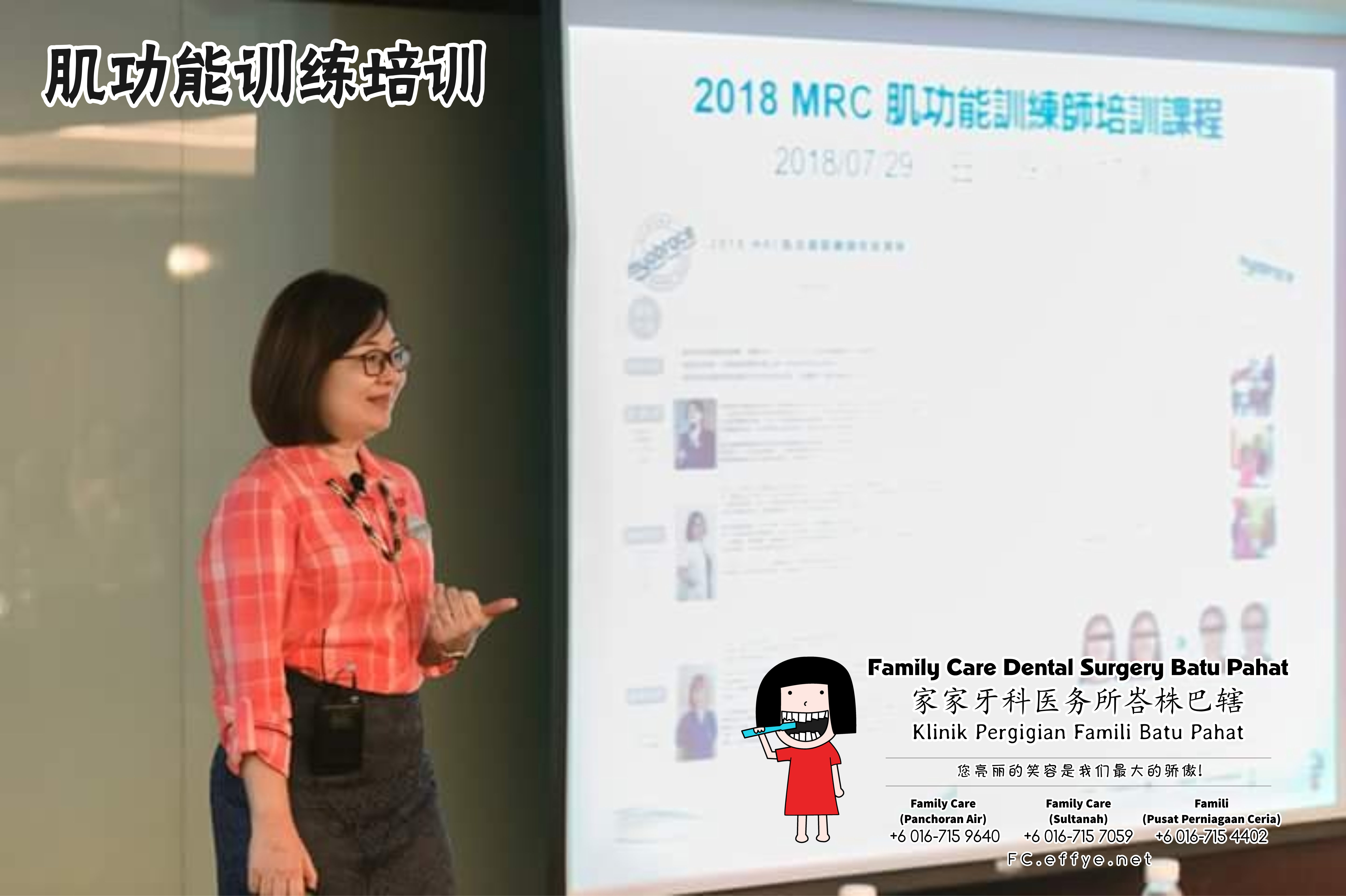 Family Care 家家牙科医务所峇株巴辖 柔佛 马来西亚 峇株巴辖 牙科 牙医 社区服务 到台北给台湾医师和助理们做肌功能训练培训 主办单位好力齒 Holistic Dentistry Taiwan A03-07