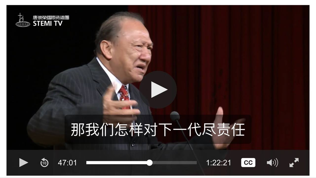 為人父母為人師表 唐崇榮博士主講 特别讲座 家庭系列三 对下一代人格塑造的探讨 共7講 A03