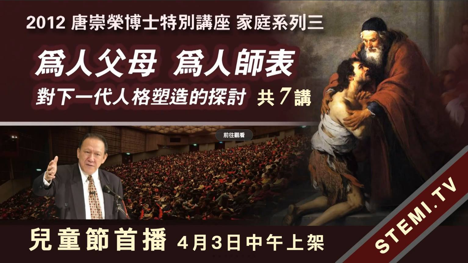 為人父母為人師表 唐崇榮博士主講 共7講 