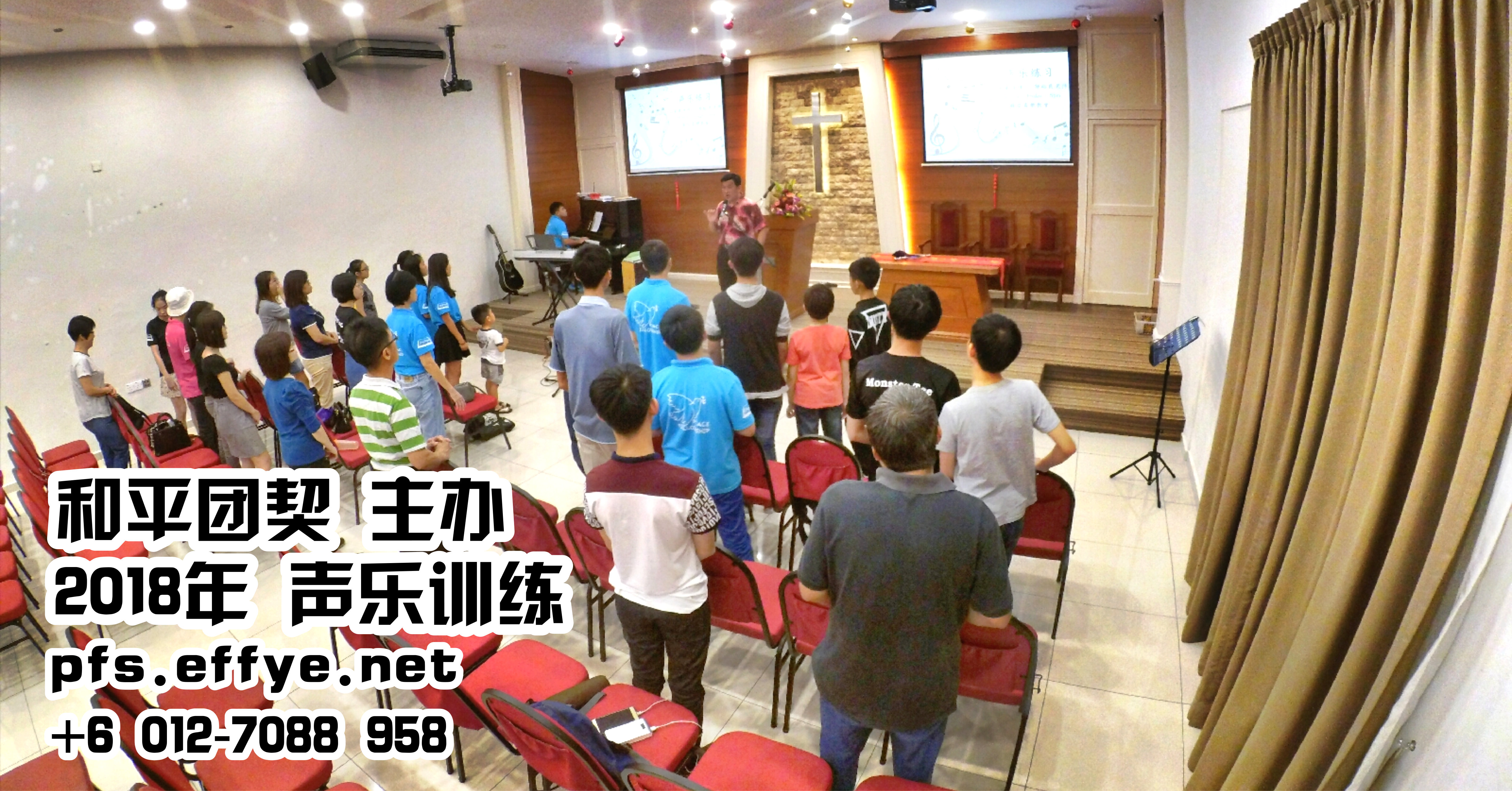 声乐训练 唱诗歌训练 和平团契 2018年 训练会