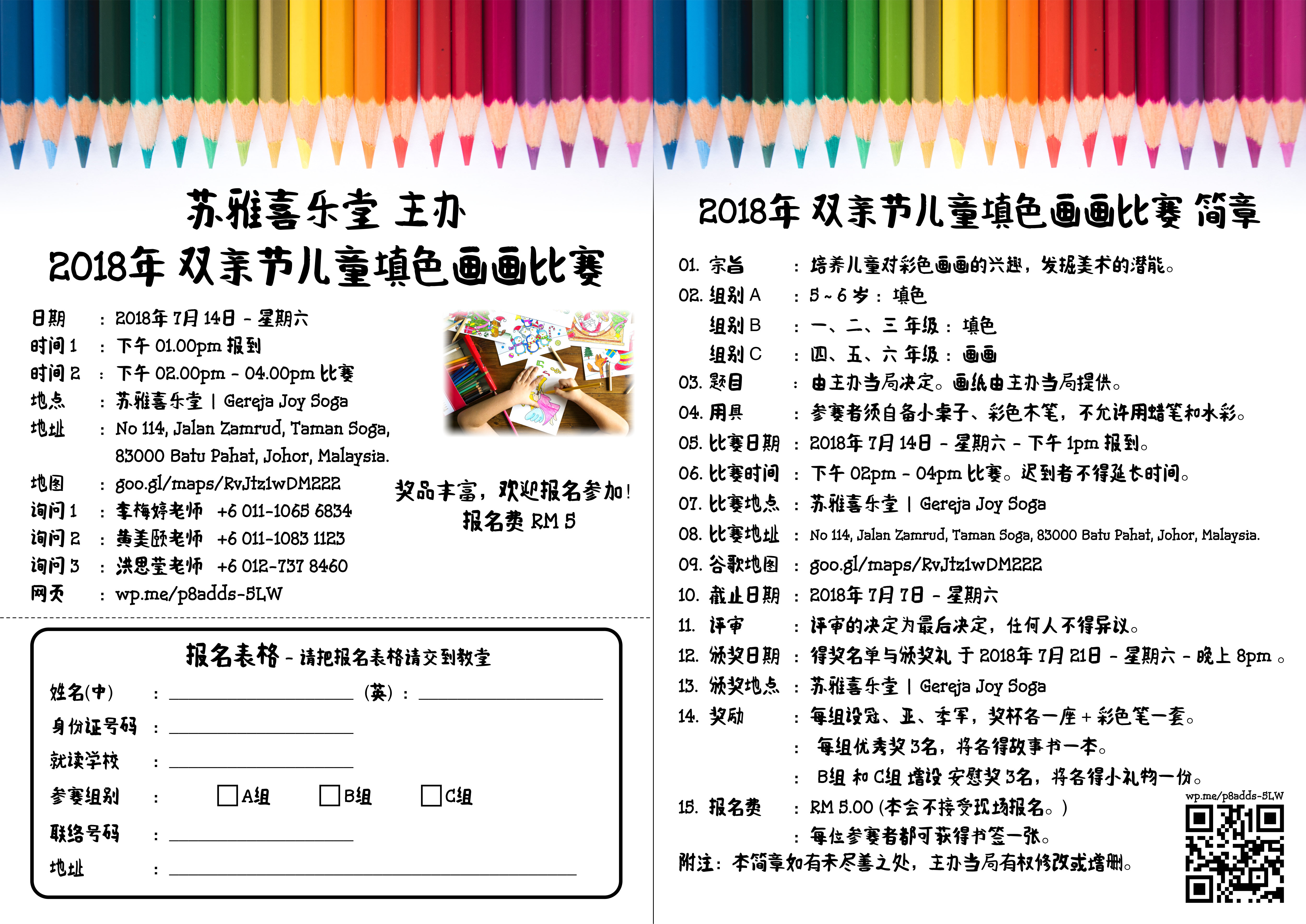 Batu Pahat Gereja Joy Soga Colouring Contest 苏雅喜乐堂 主办 2018年 峇株巴辖 双亲节儿童填色画画比赛 培养儿童对彩色画画的兴趣 发掘美术的潜能 A01