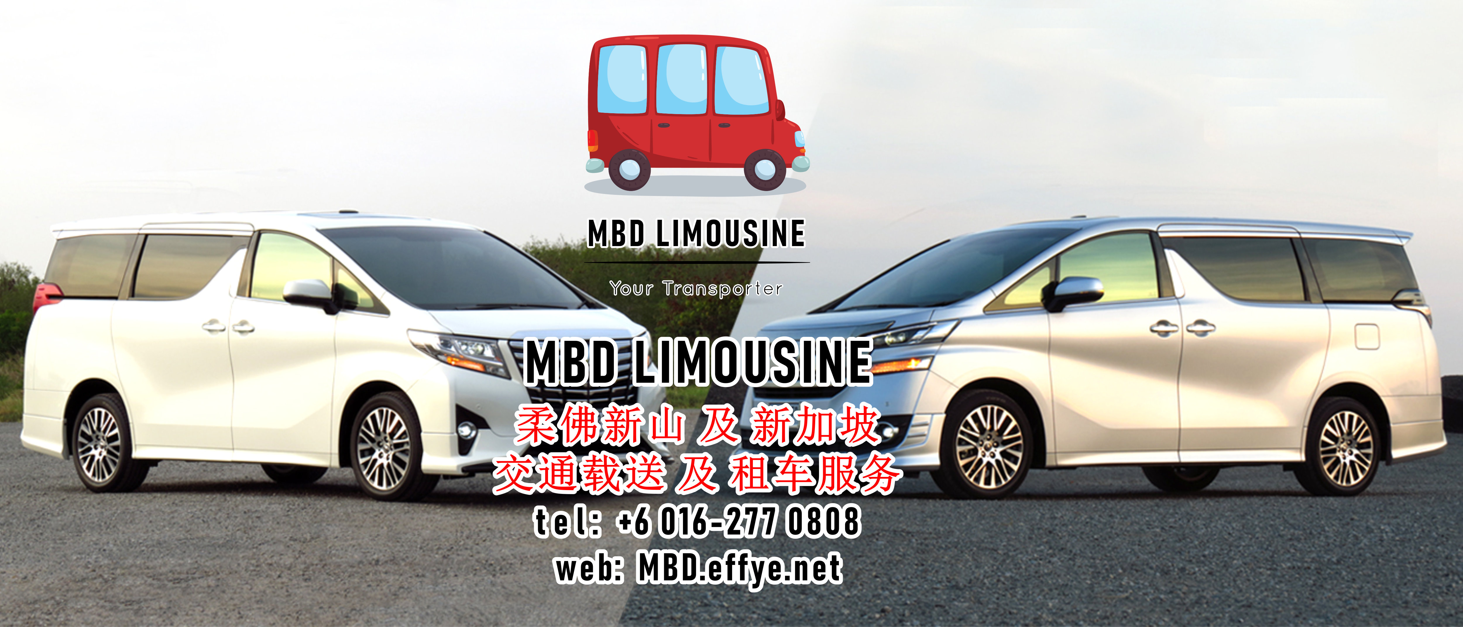 MBD Limousine 新山柔佛 载送服务 及 租车服务 出租汽车服务 马来西亚 新加坡 往返载送服务 机场接送 旅游接送 豪华休旅车出租 短程旅游 长途旅游 PA01-11