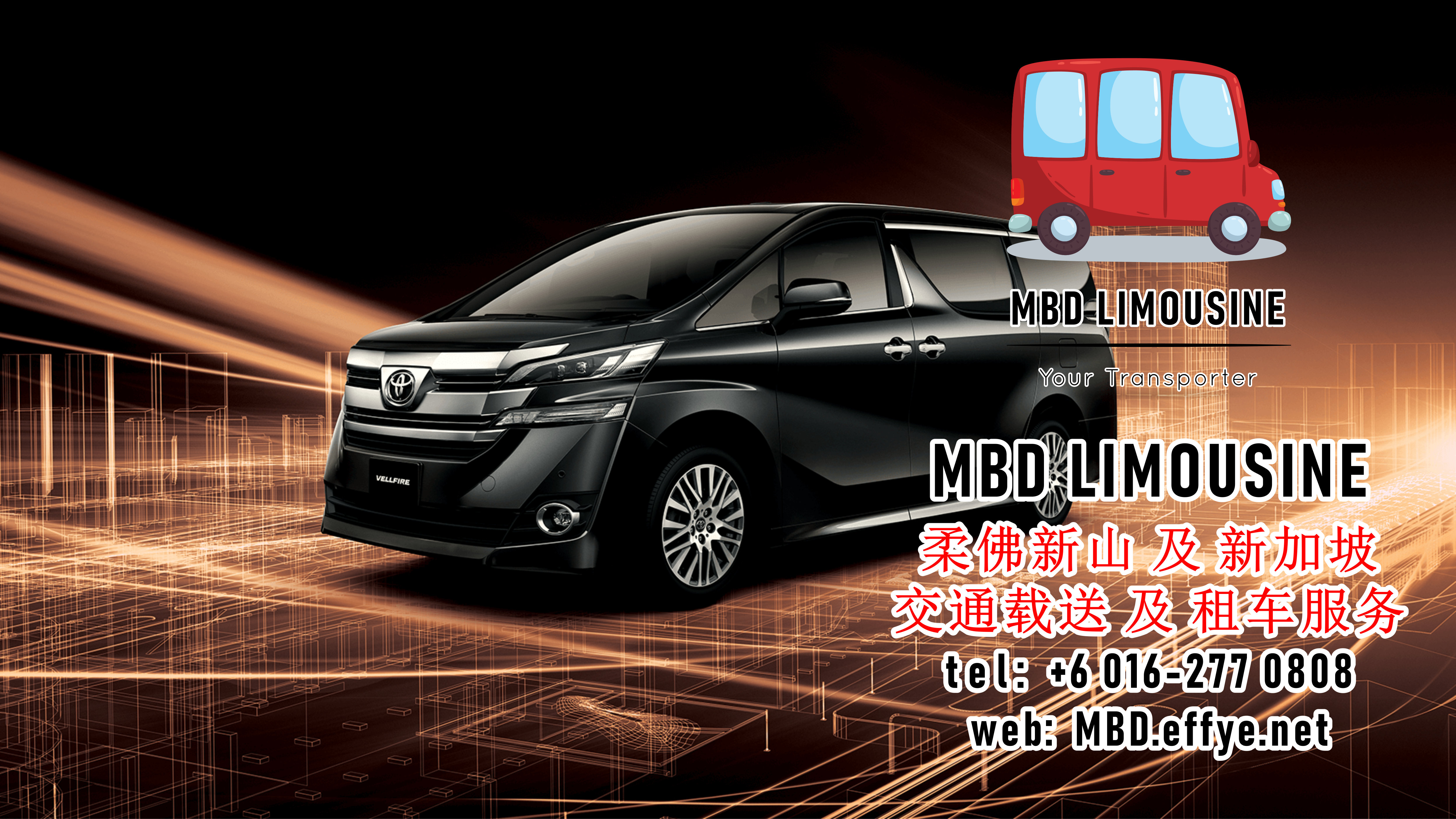 MBD Limousine 新山柔佛 载送服务 及 租车服务 出租汽车服务 马来西亚 新加坡 往返载送服务 机场接送 旅游接送 豪华休旅车出租 短程旅游 长途旅游 PA01-02