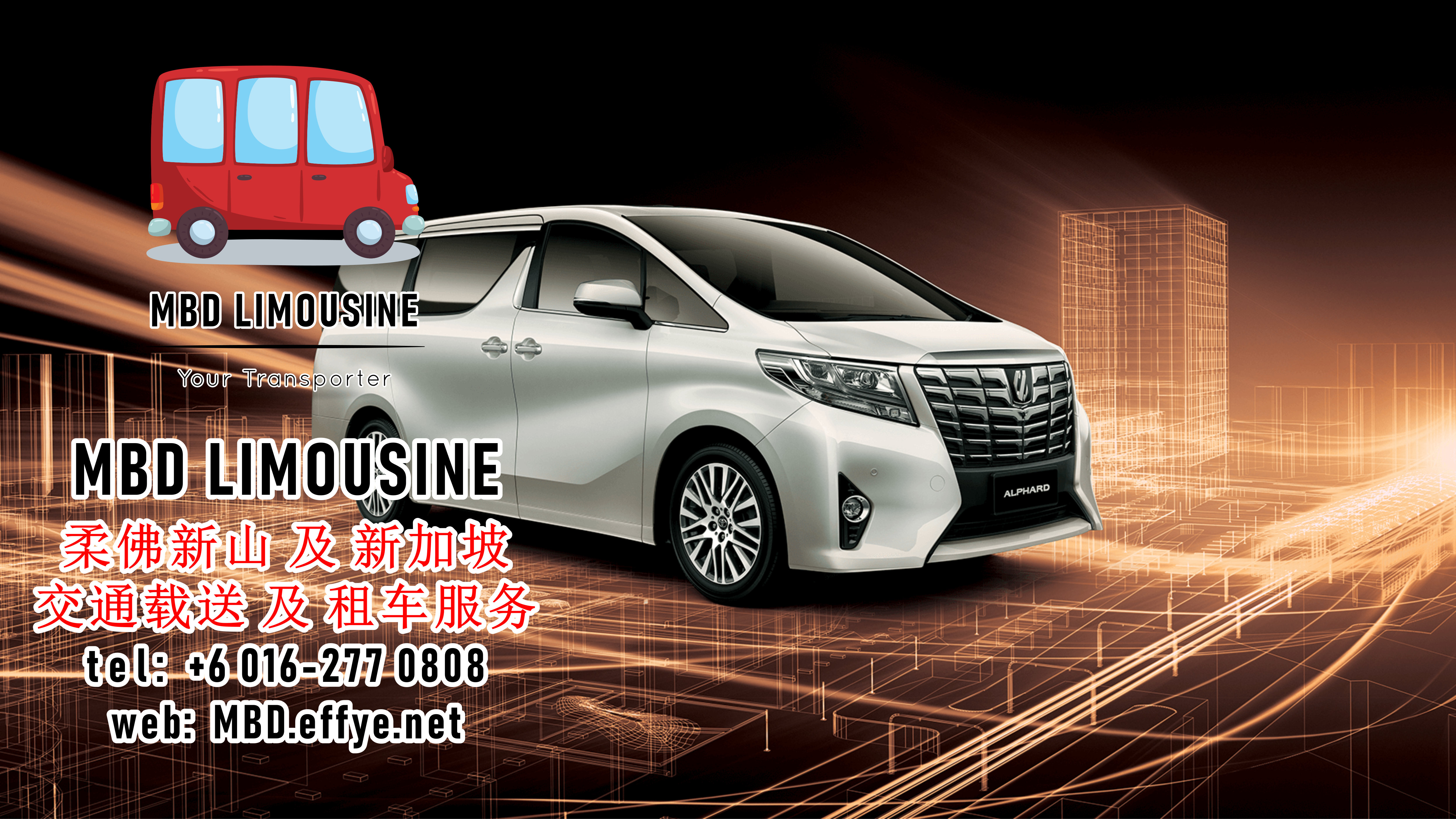 MBD Limousine 新山柔佛 载送服务 及 租车服务 出租汽车服务 马来西亚 新加坡 往返载送服务 机场接送 旅游接送 豪华休旅车出租 短程旅游 长途旅游 PA01-05