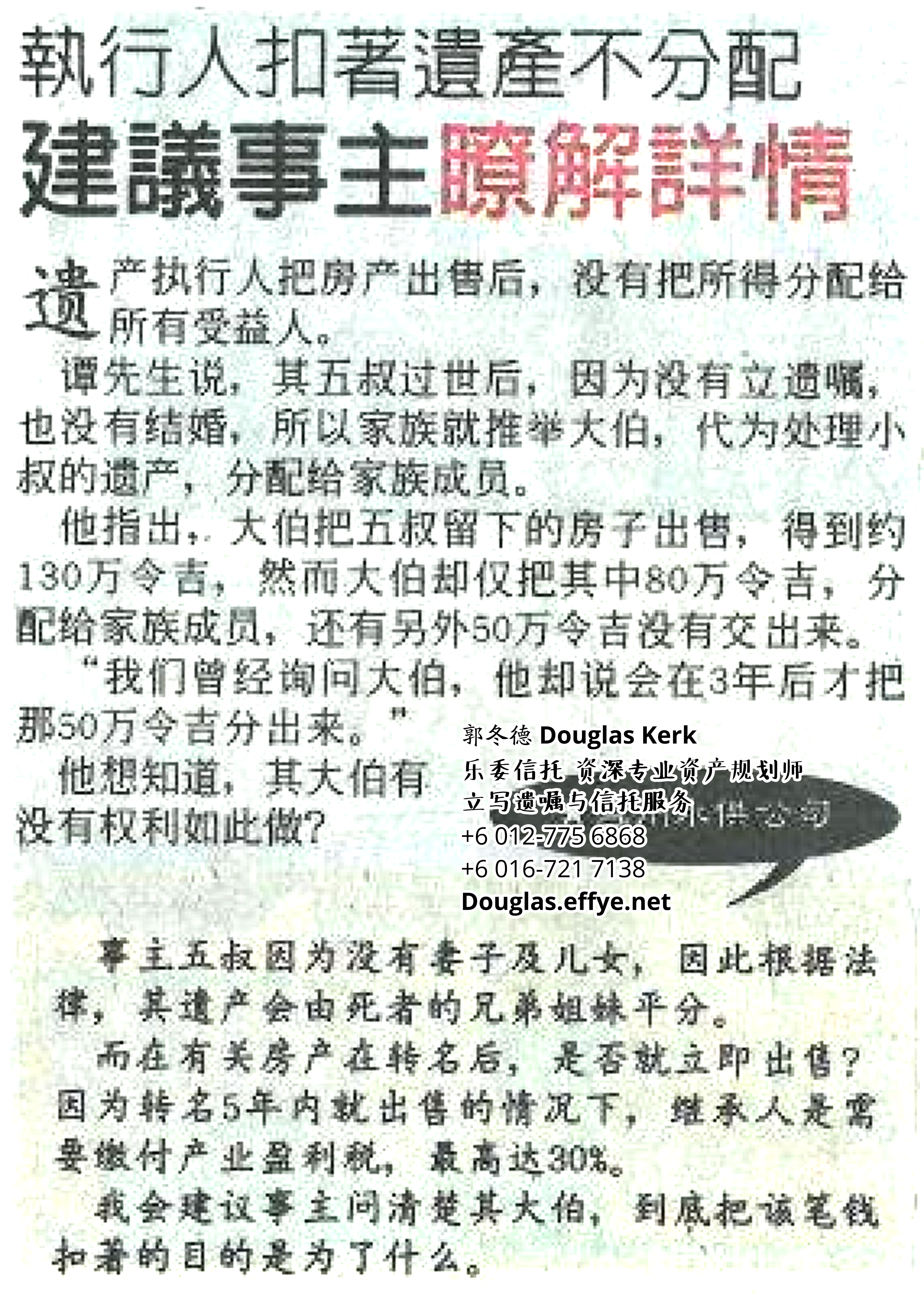 Douglas Kerk 郭冬德 乐委信托 资深专业资产规划师 - 立写遗嘱与信托服务 峇株巴辖 及居銮 柔佛 马来西亚 资产管理 PA08