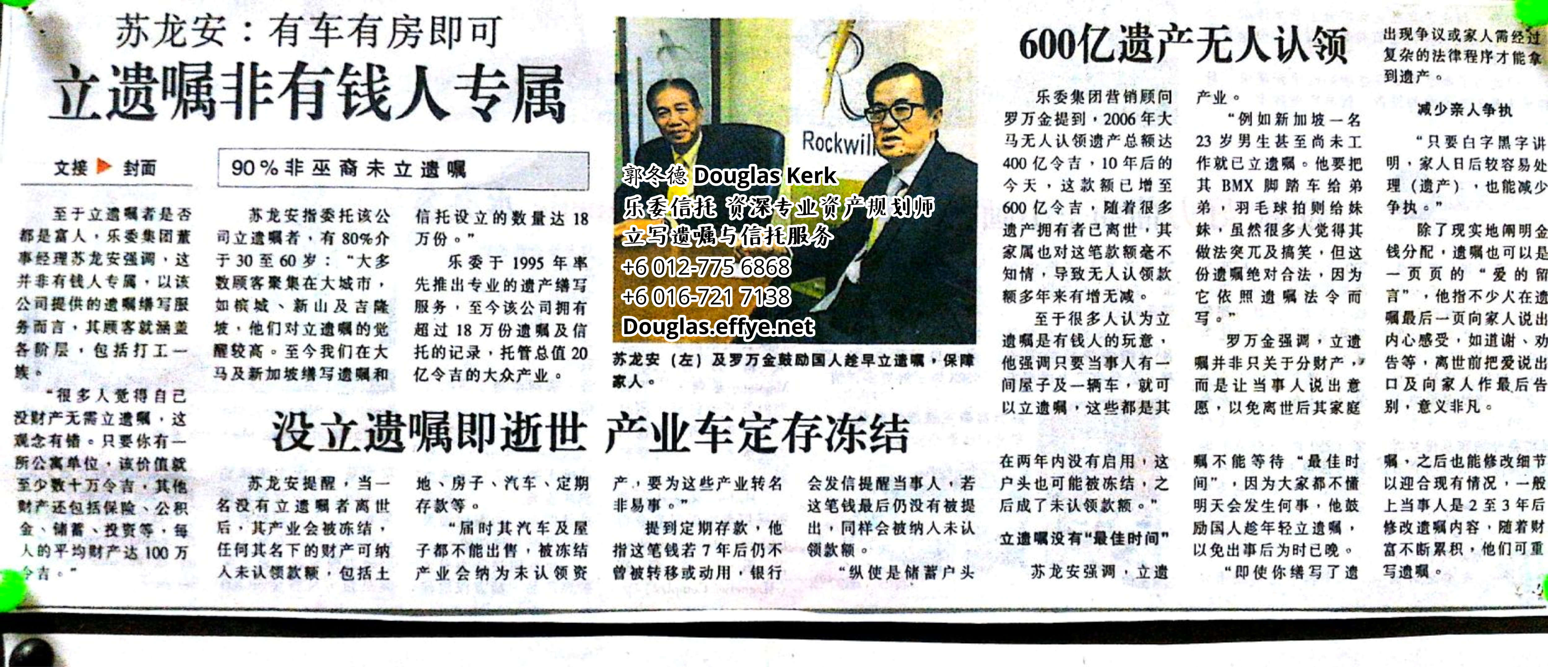 Douglas Kerk 郭冬德 乐委信托 资深专业资产规划师 - 立写遗嘱与信托服务 峇株巴辖 及居銮 柔佛 马来西亚 资产管理 PA10