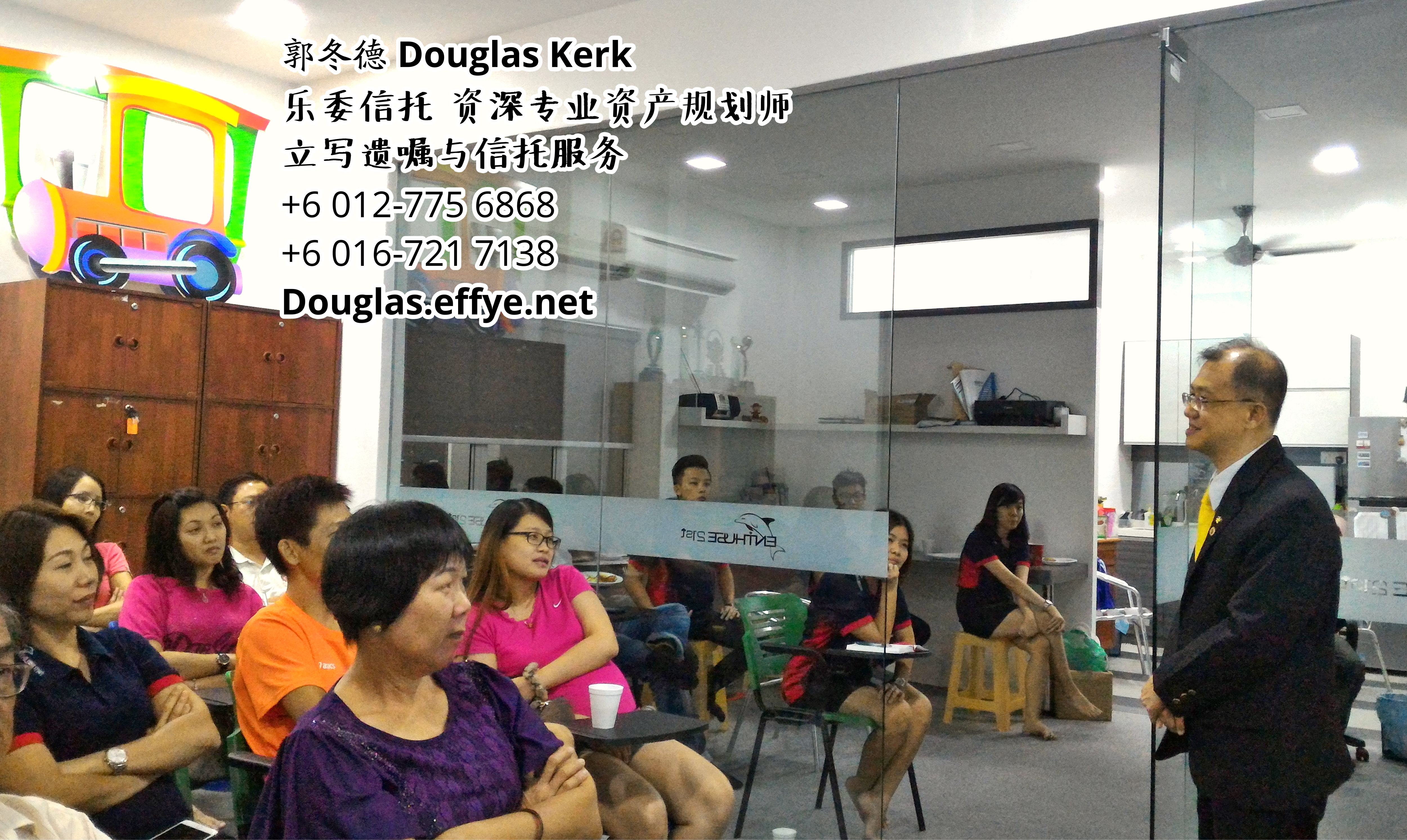 Douglas Kerk 郭冬德 乐委信托 资深专业资产规划师 - 立写遗嘱与信托服务 峇株巴辖 及 居銮 柔佛 马来西亚 资产管理 PA02-19