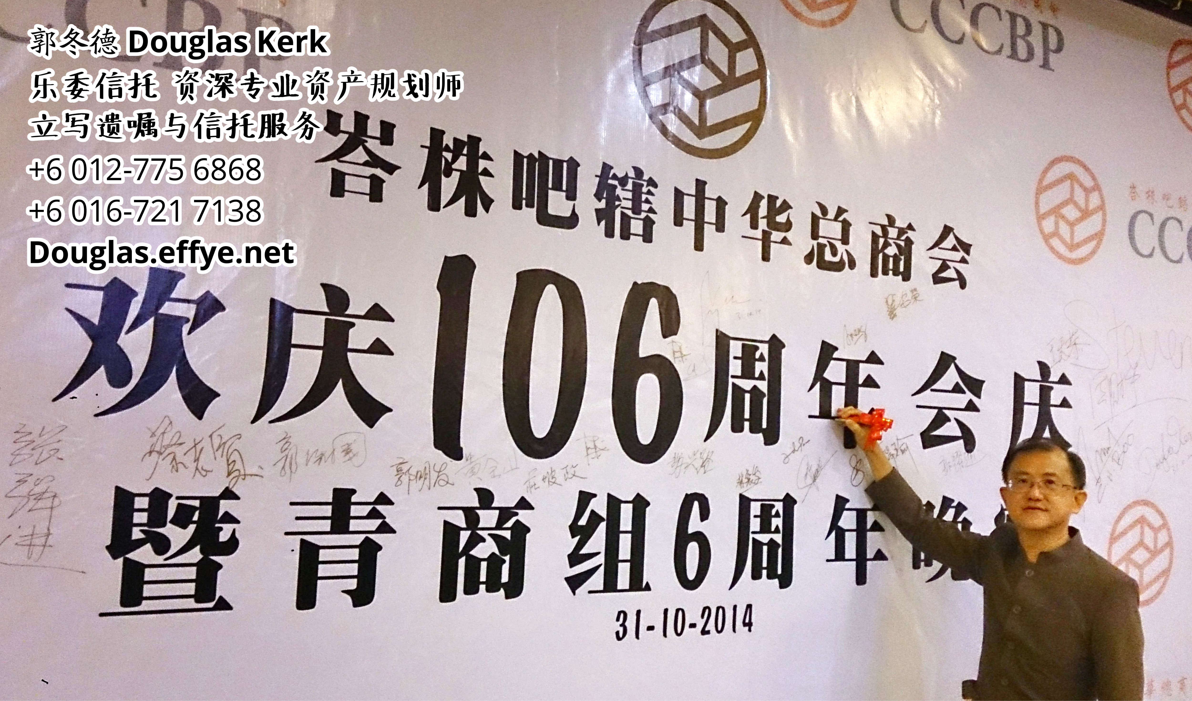 Douglas Kerk 郭冬德 乐委信托 资深专业资产规划师 - 立写遗嘱与信托服务 峇株巴辖 及 居銮 柔佛 马来西亚 资产管理 PA02-32