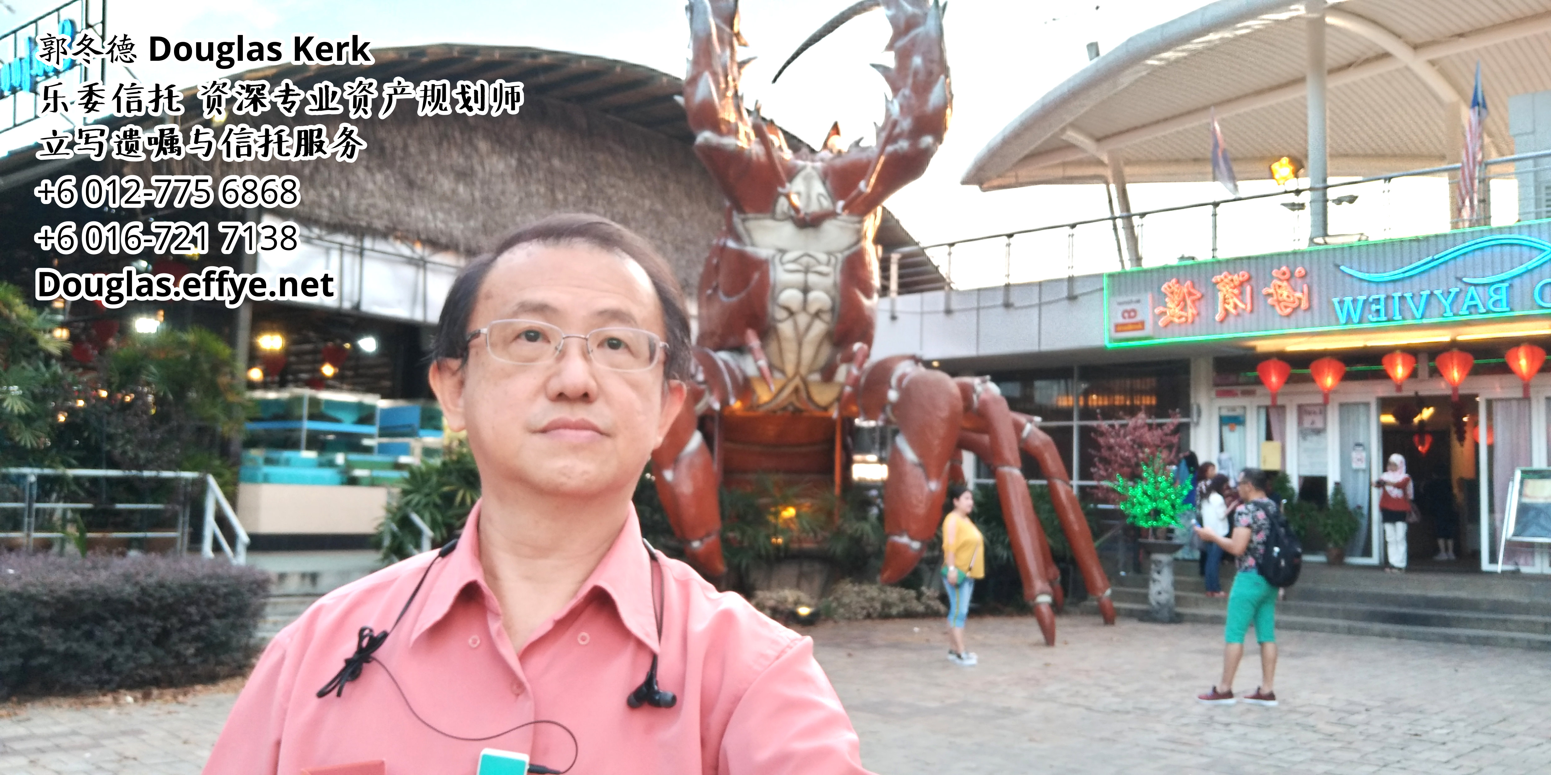 Douglas Kerk 郭冬德 乐委信托 资深专业资产规划师 - 立写遗嘱与信托服务 峇株巴辖 及 居銮 柔佛 马来西亚 资产管理 PA03-02