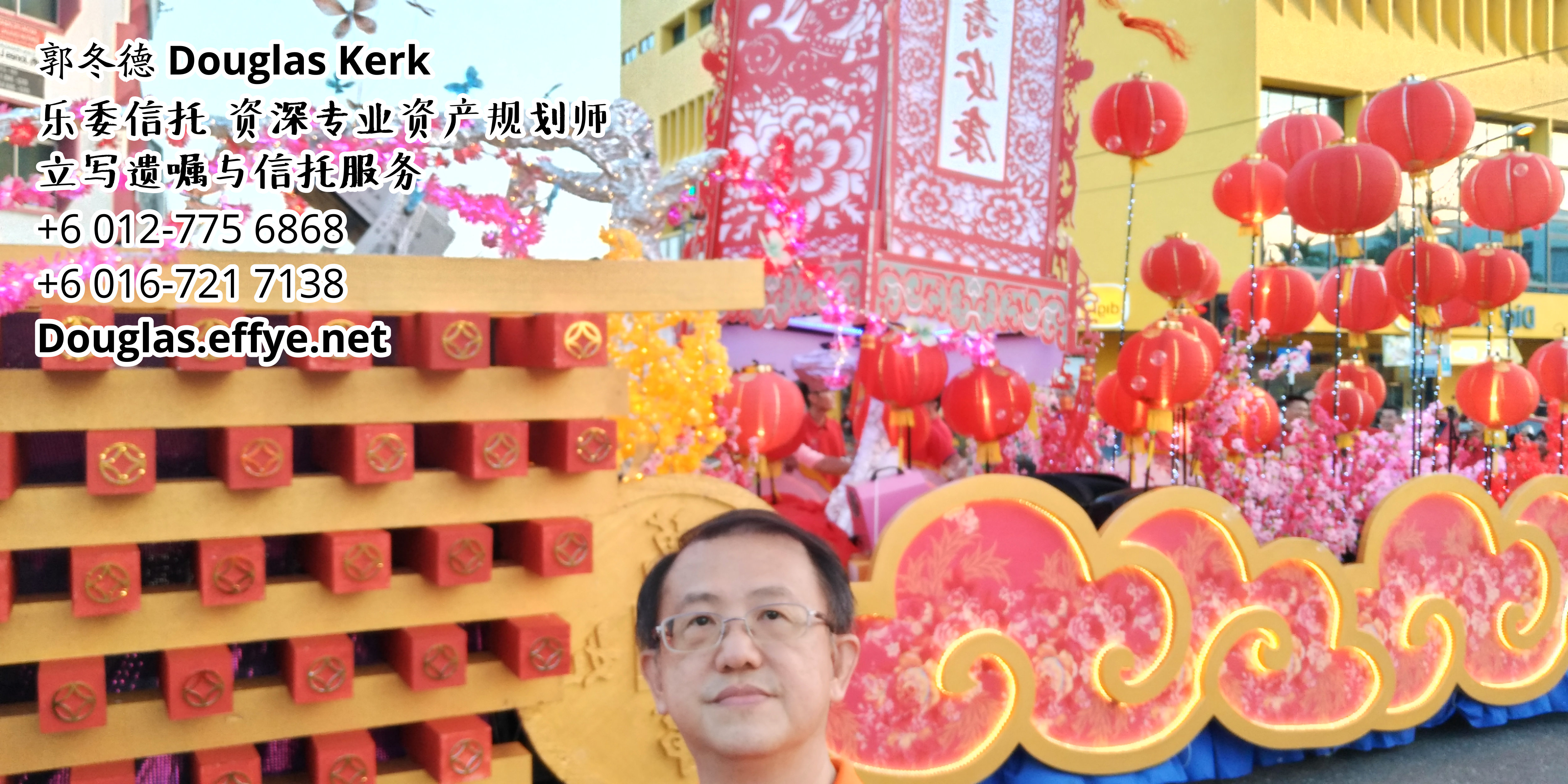 Douglas Kerk 郭冬德 乐委信托 资深专业资产规划师 - 立写遗嘱与信托服务 峇株巴辖 及 居銮 柔佛 马来西亚 资产管理 PA03-06