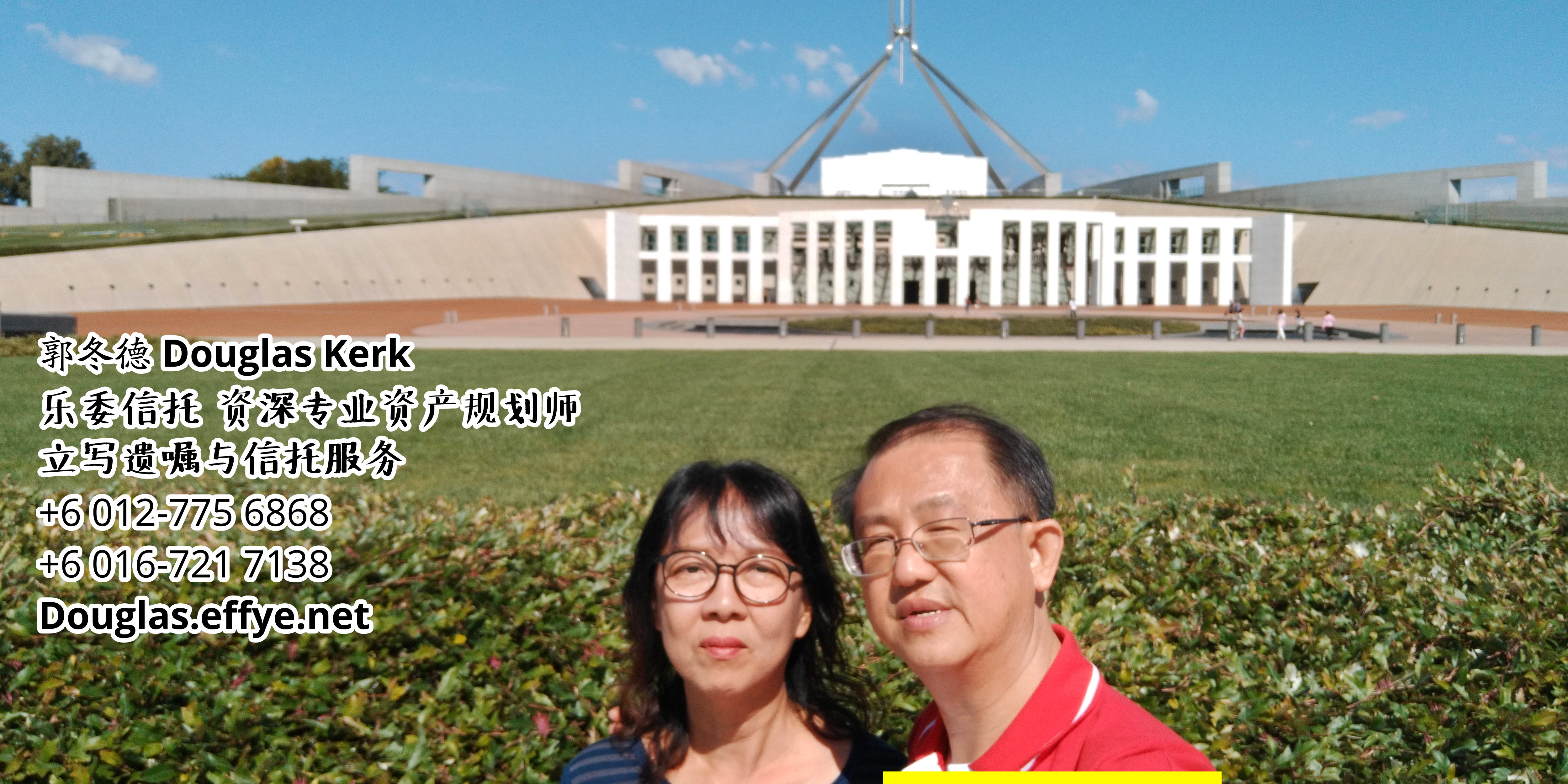 Douglas Kerk 郭冬德 乐委信托 资深专业资产规划师 - 立写遗嘱与信托服务 峇株巴辖 及 居銮 柔佛 马来西亚 资产管理 PA03-12