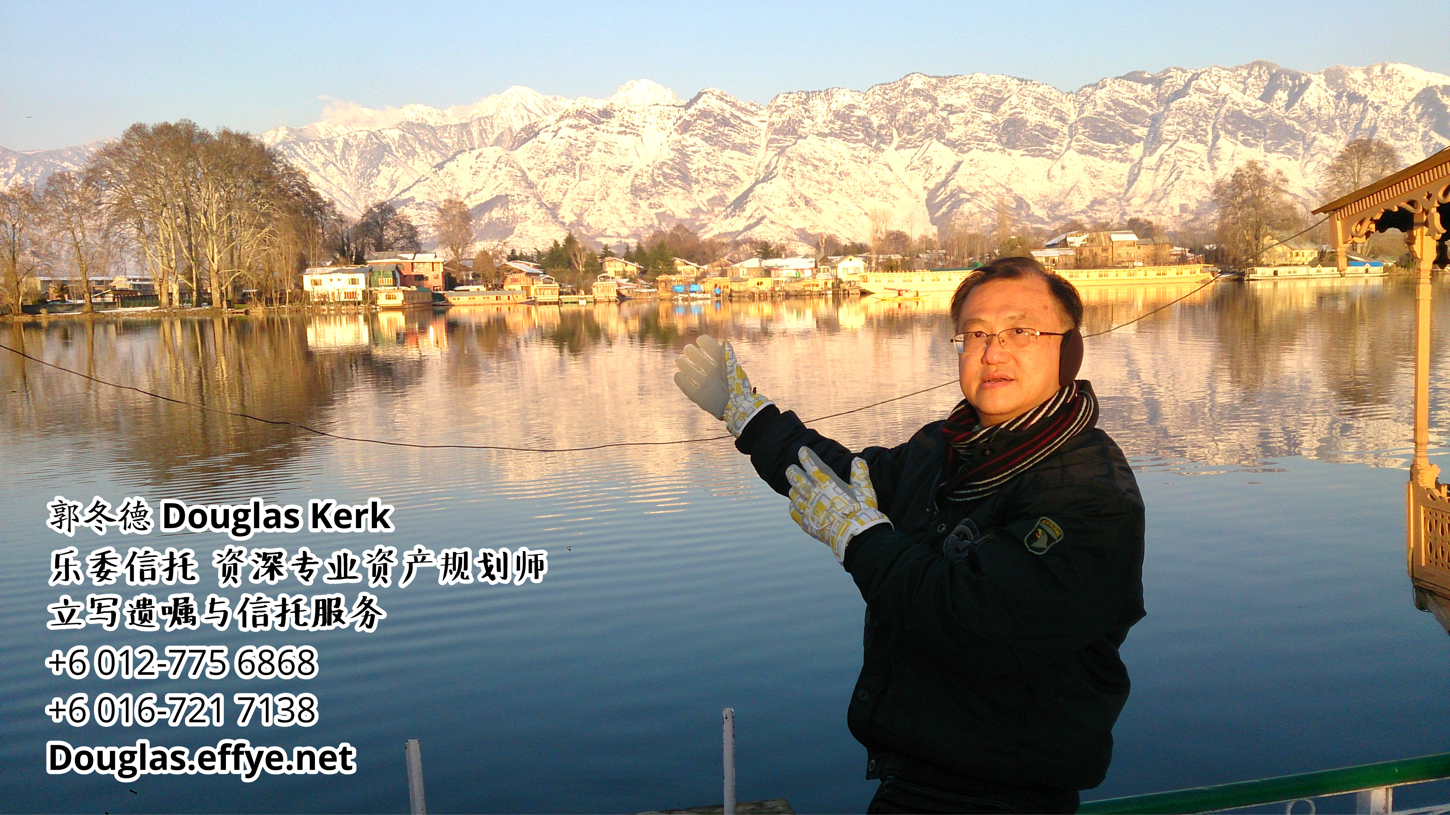 Douglas Kerk 郭冬德 乐委信托 资深专业资产规划师 - 立写遗嘱与信托服务 峇株巴辖 及 居銮 柔佛 马来西亚 资产管理 PA03-30
