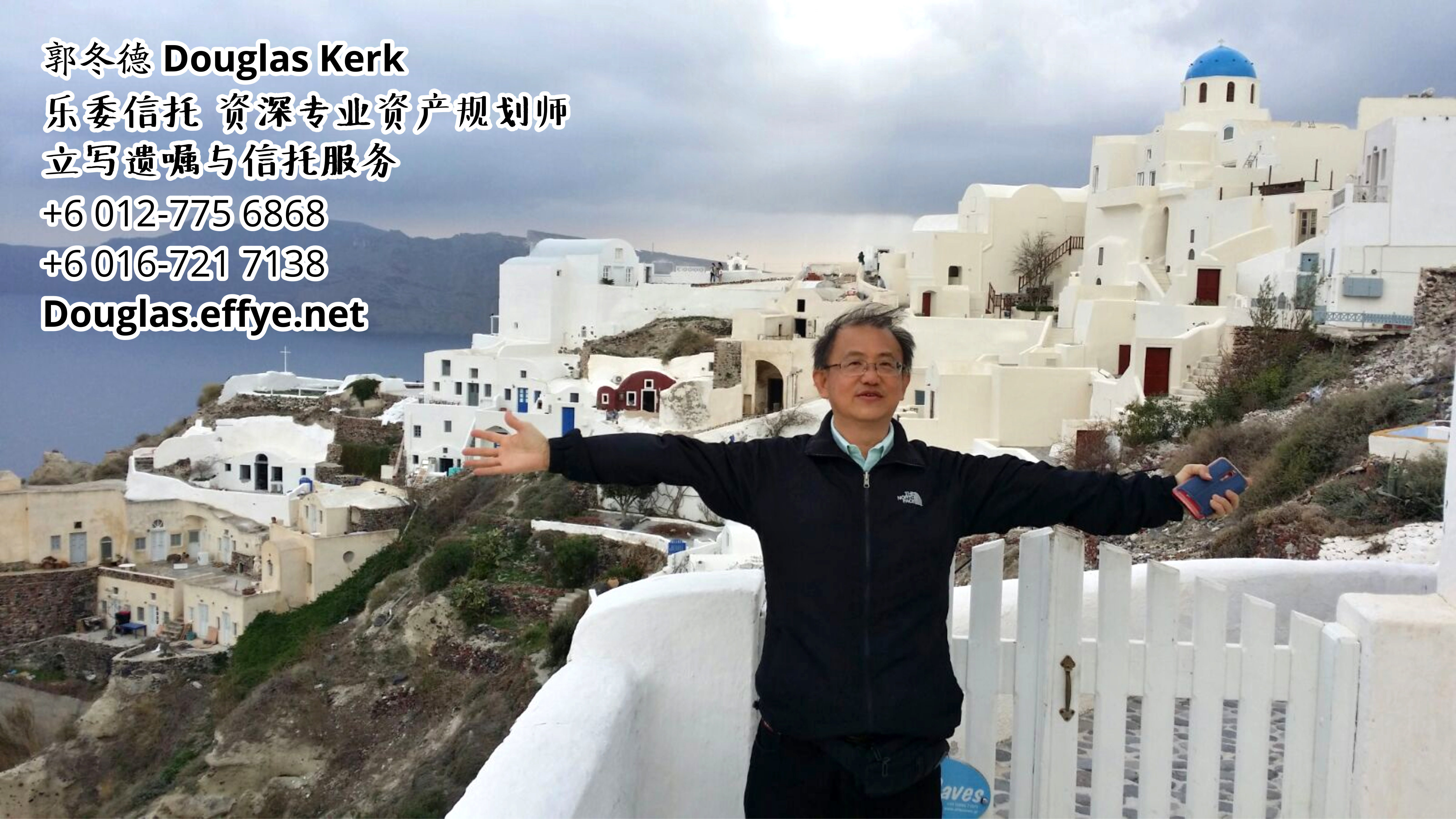 Douglas Kerk 郭冬德 乐委信托 资深专业资产规划师 - 立写遗嘱与信托服务 峇株巴辖 及 居銮 柔佛 马来西亚 资产管理 PA03-34