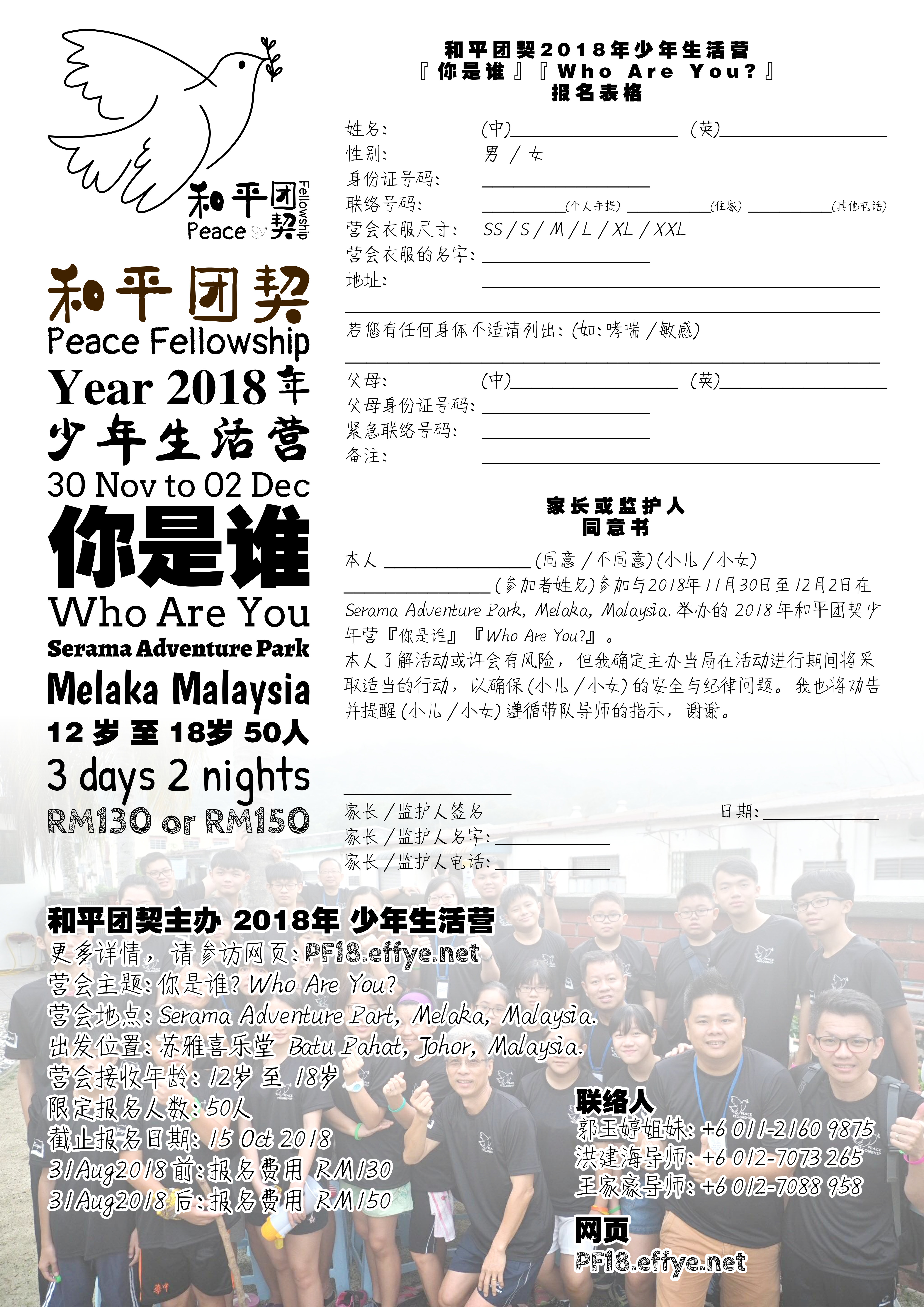 和平团契2018年少年生活营报名表格 Peace Fellowship 2018 Youth Camp Registration Form