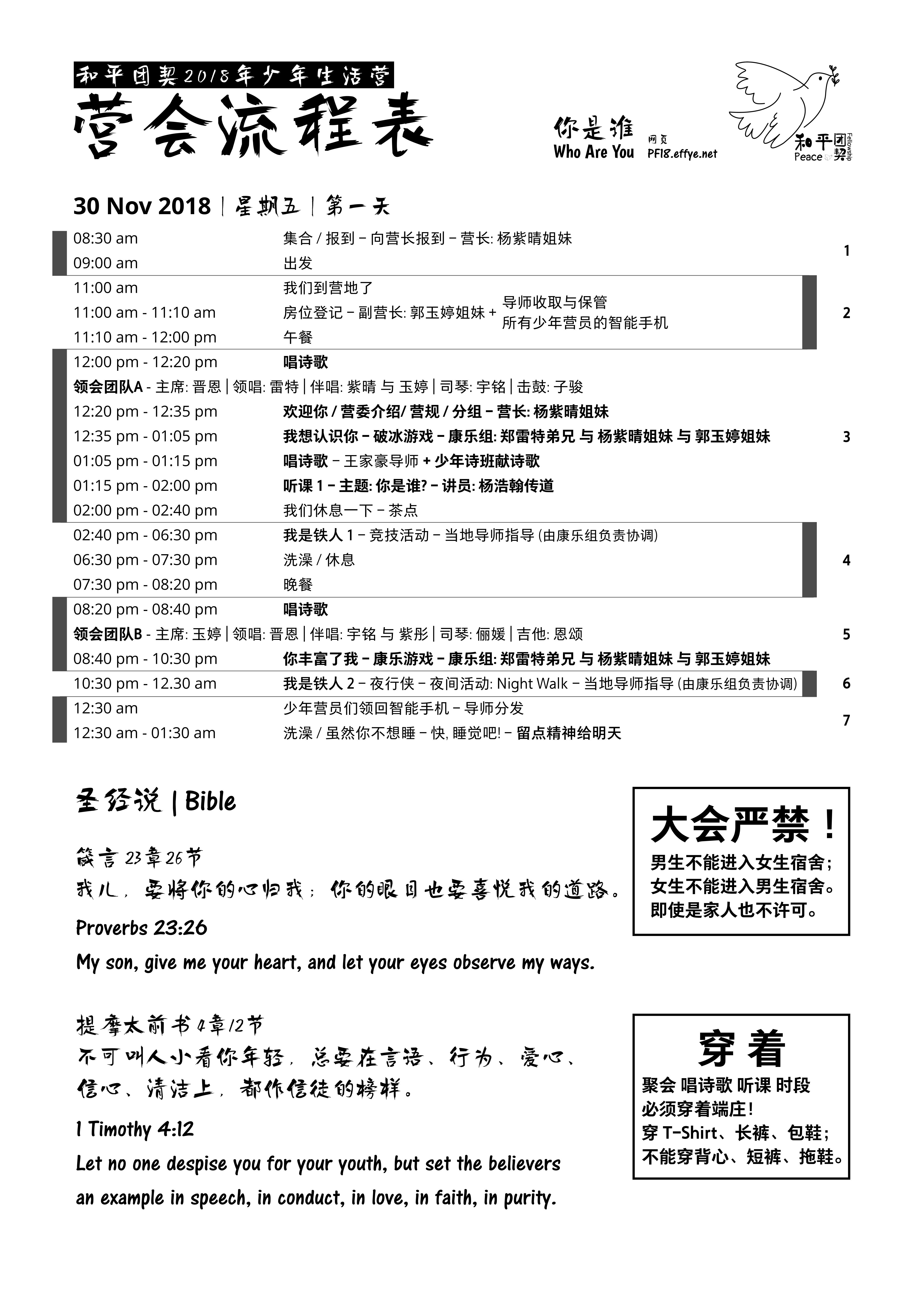 和平团契2018年少年生活营时间表1