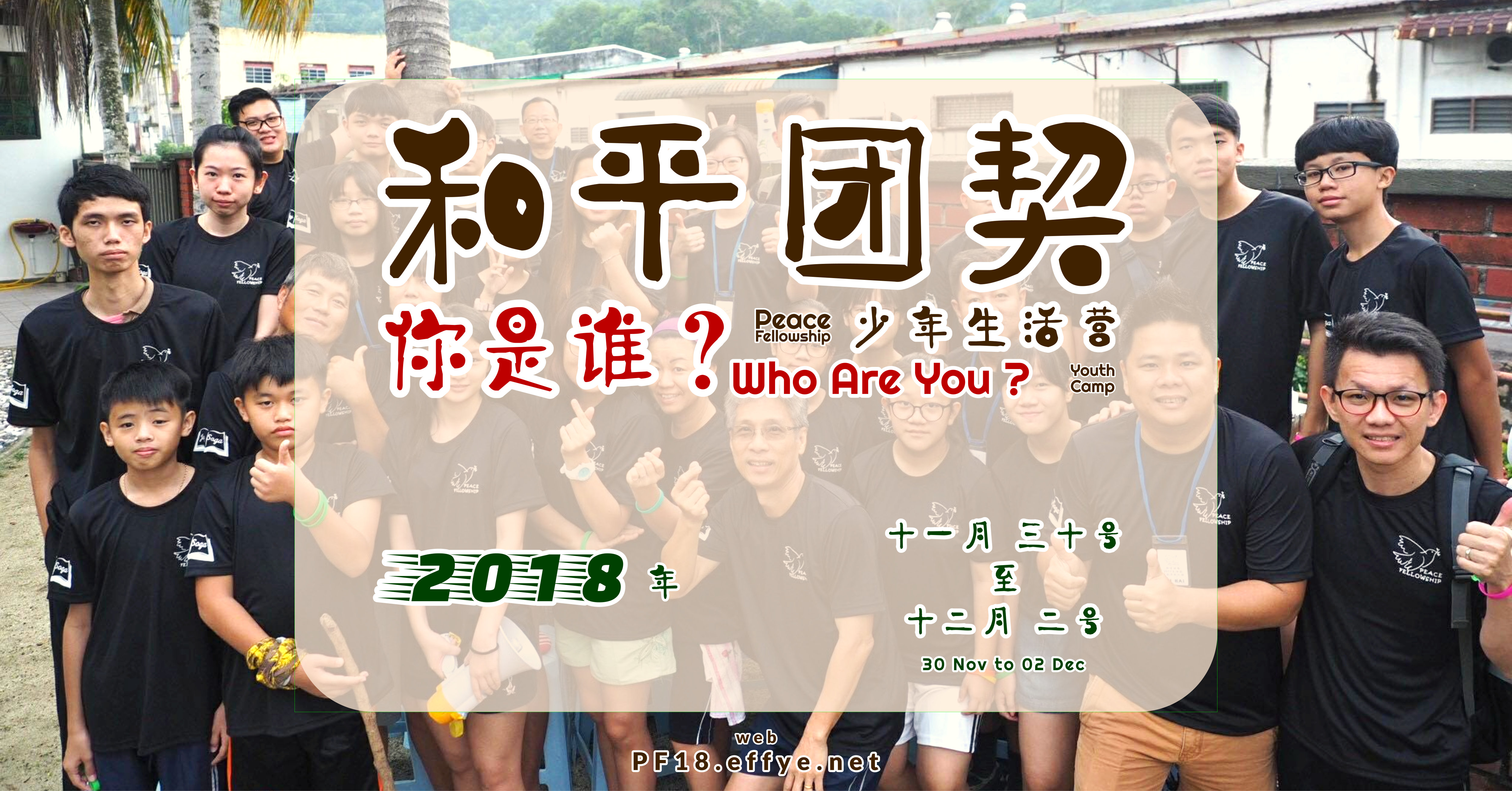 和平团契2018年-少年生活营