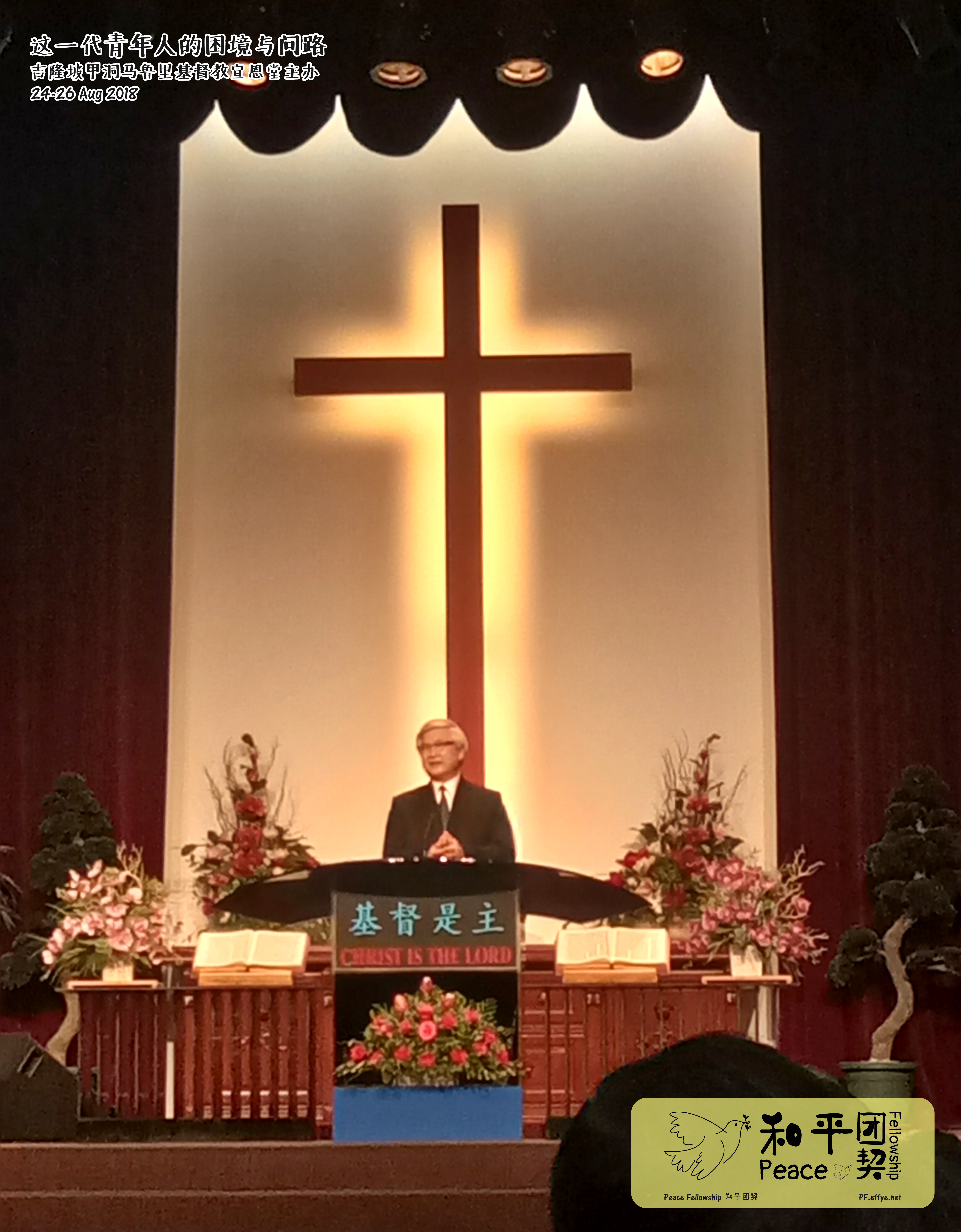 peace fellowship 和平团契参加 这一代青年人的困境与问路